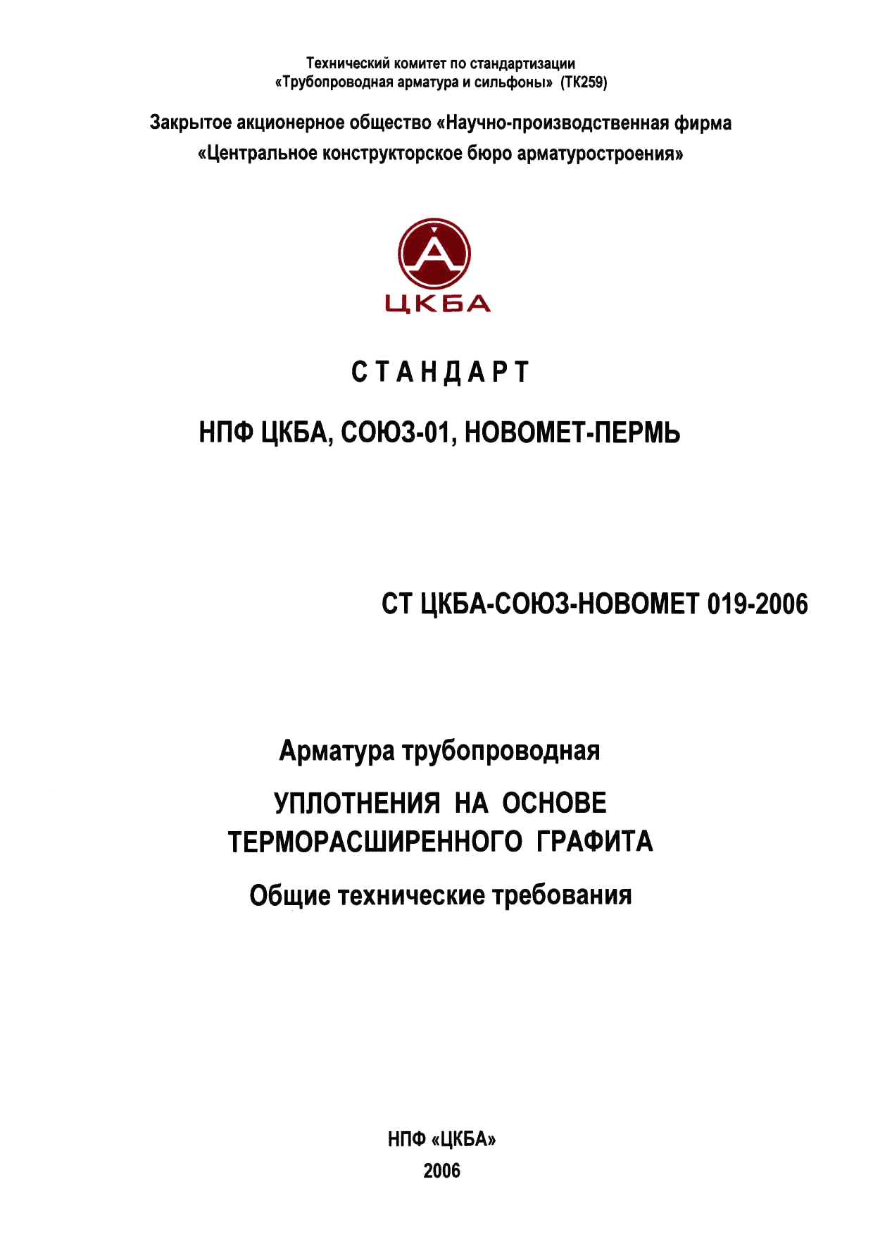 СТ ЦКБА 019-2006