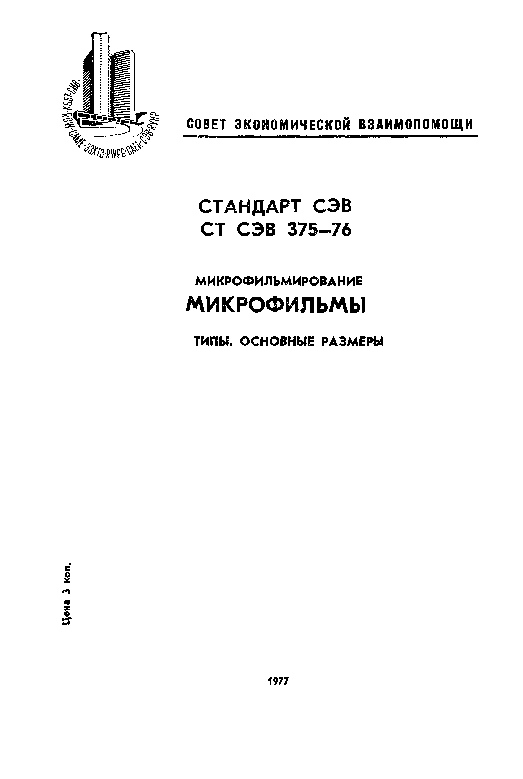 СТ СЭВ 375-76