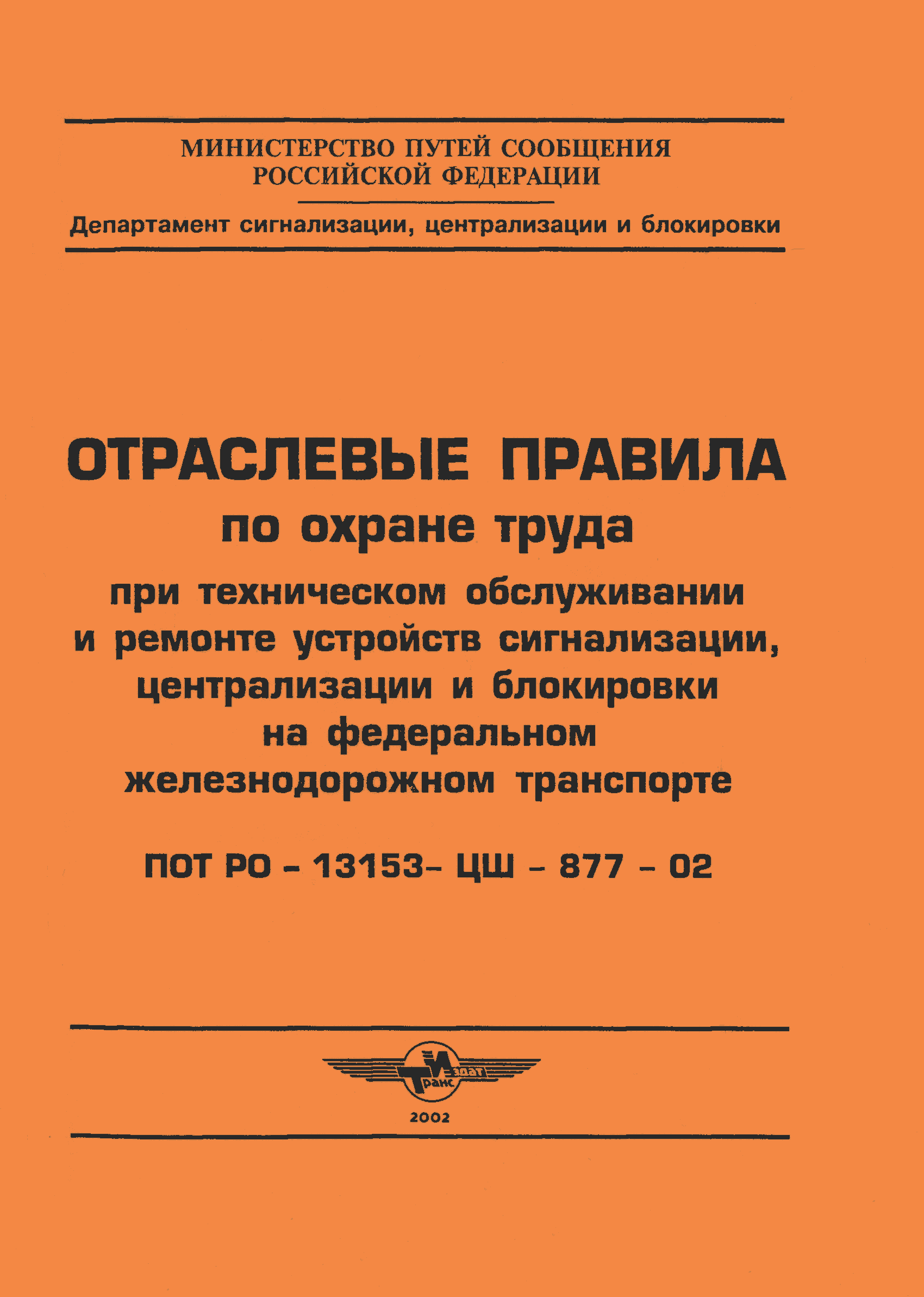 ПОТ Р О-13153-ЦШ-877-02