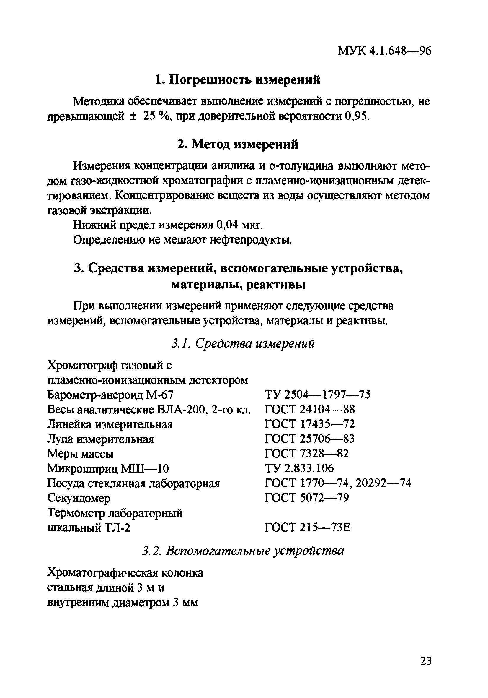МУК 4.1.648-96
