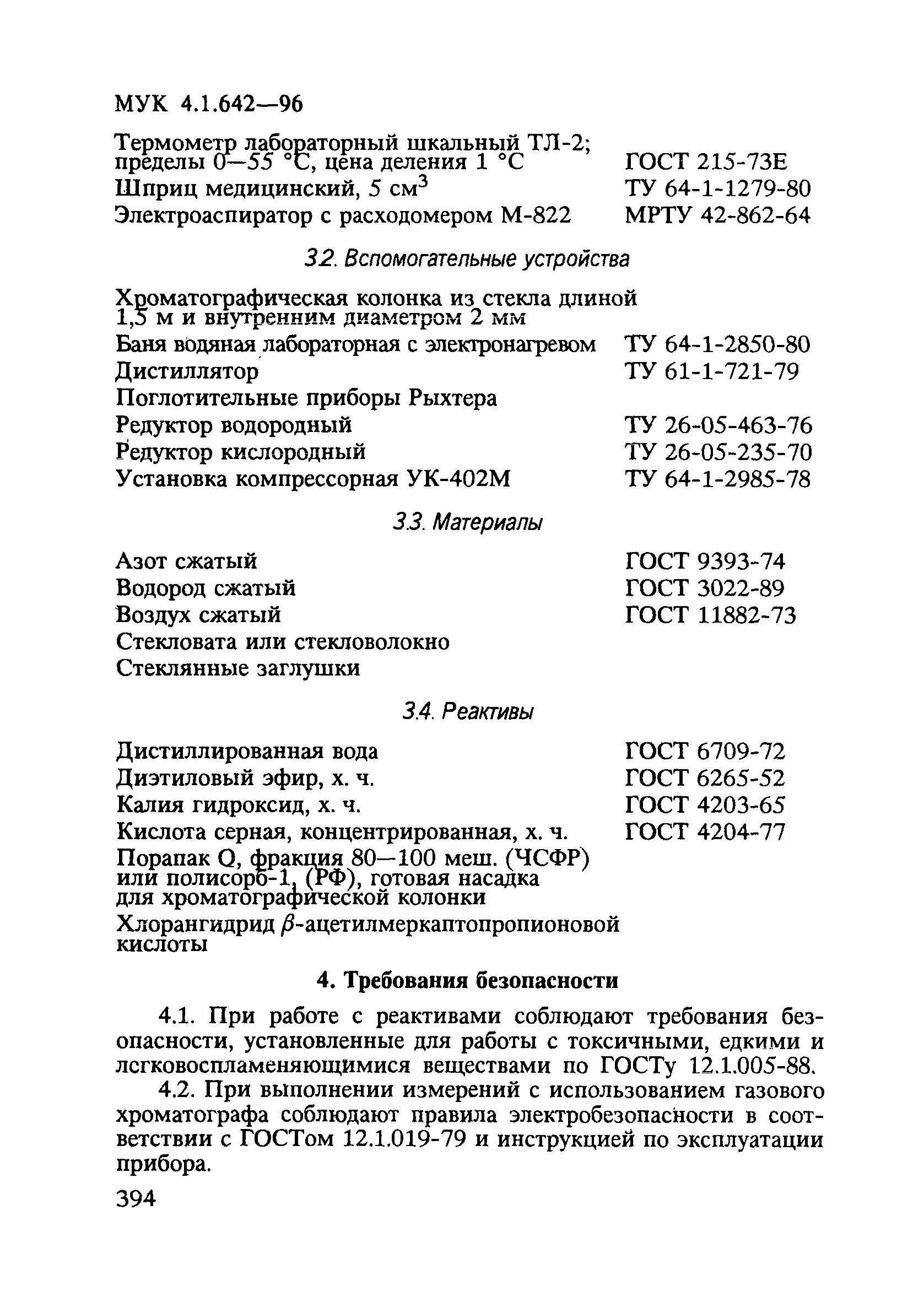 МУК 4.1.642-96