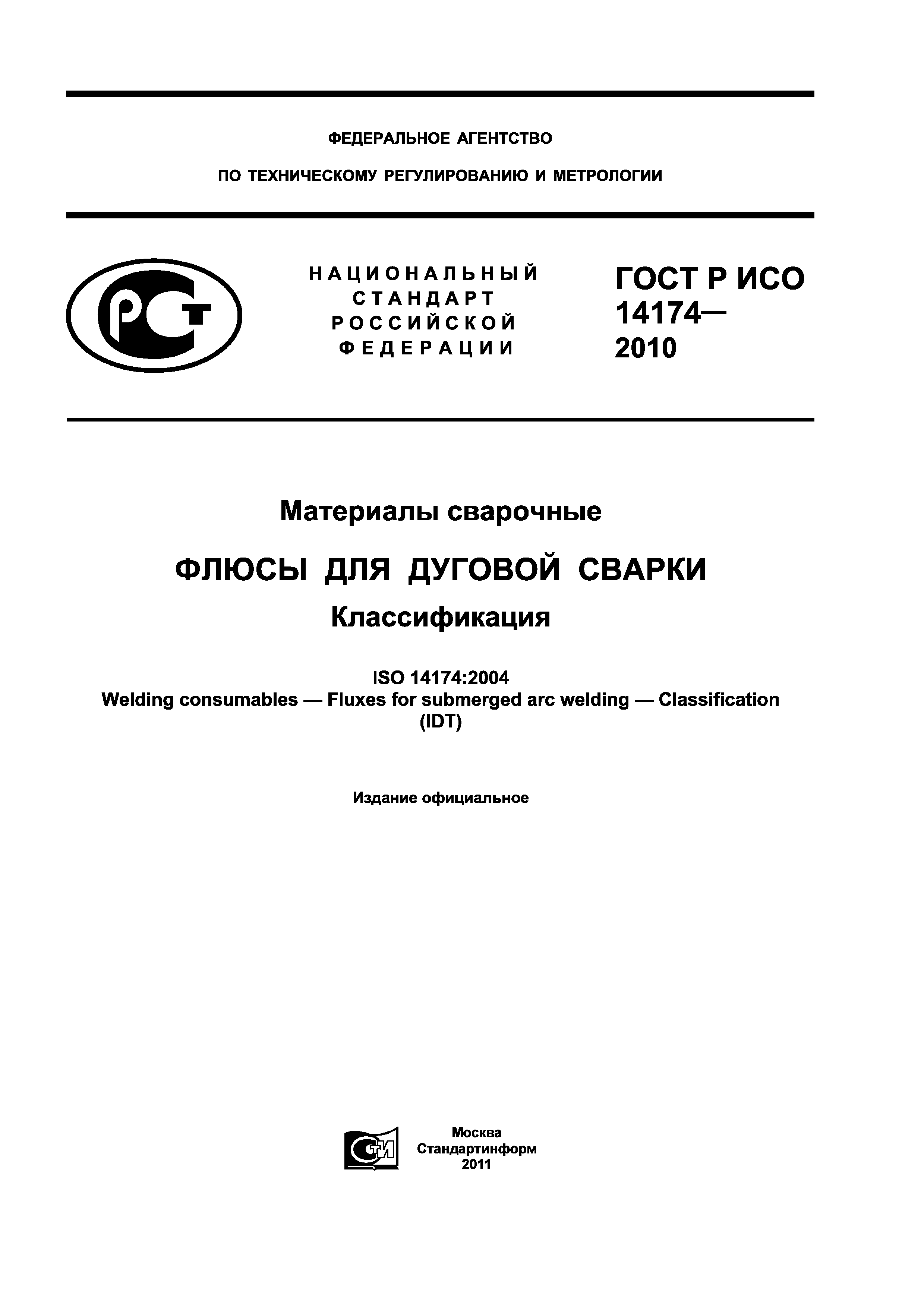 ГОСТ Р ИСО 14174-2010
