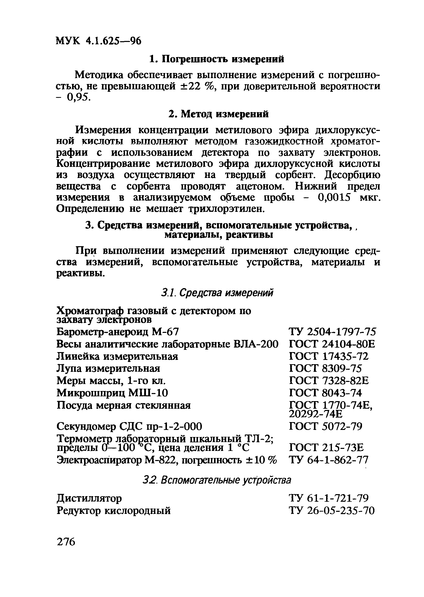 МУК 4.1.625-96