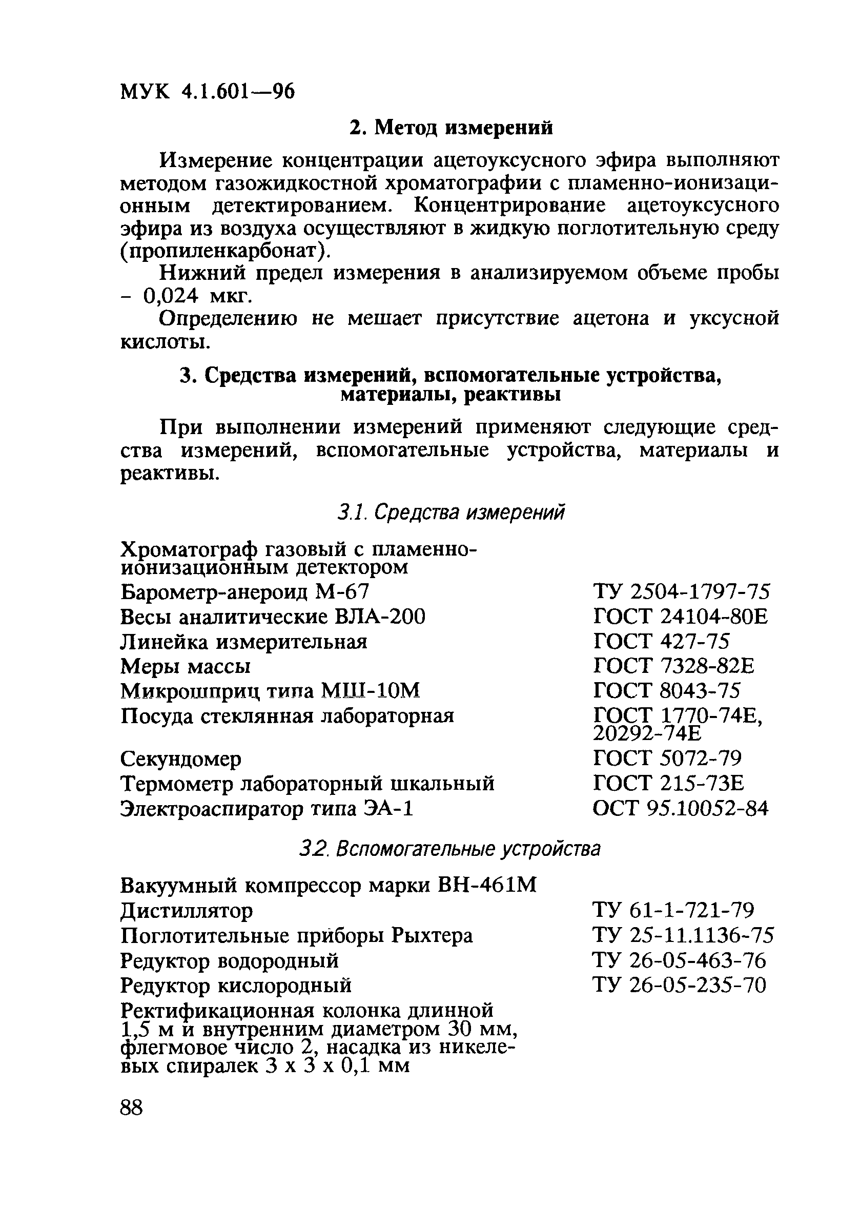 МУК 4.1.601-96