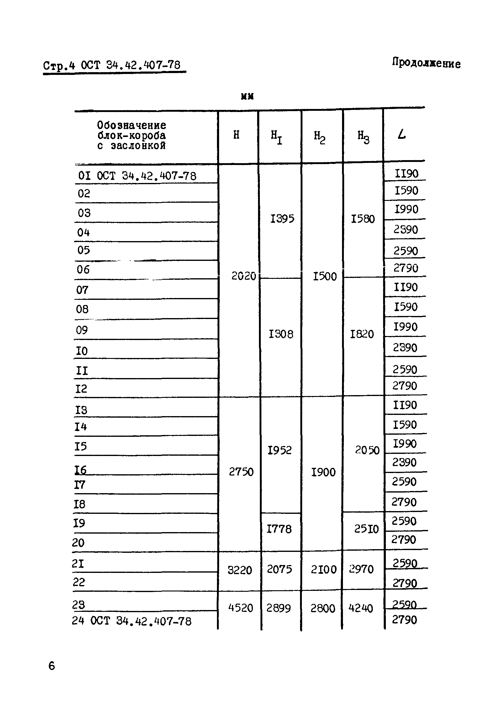ОСТ 34-42-407-78