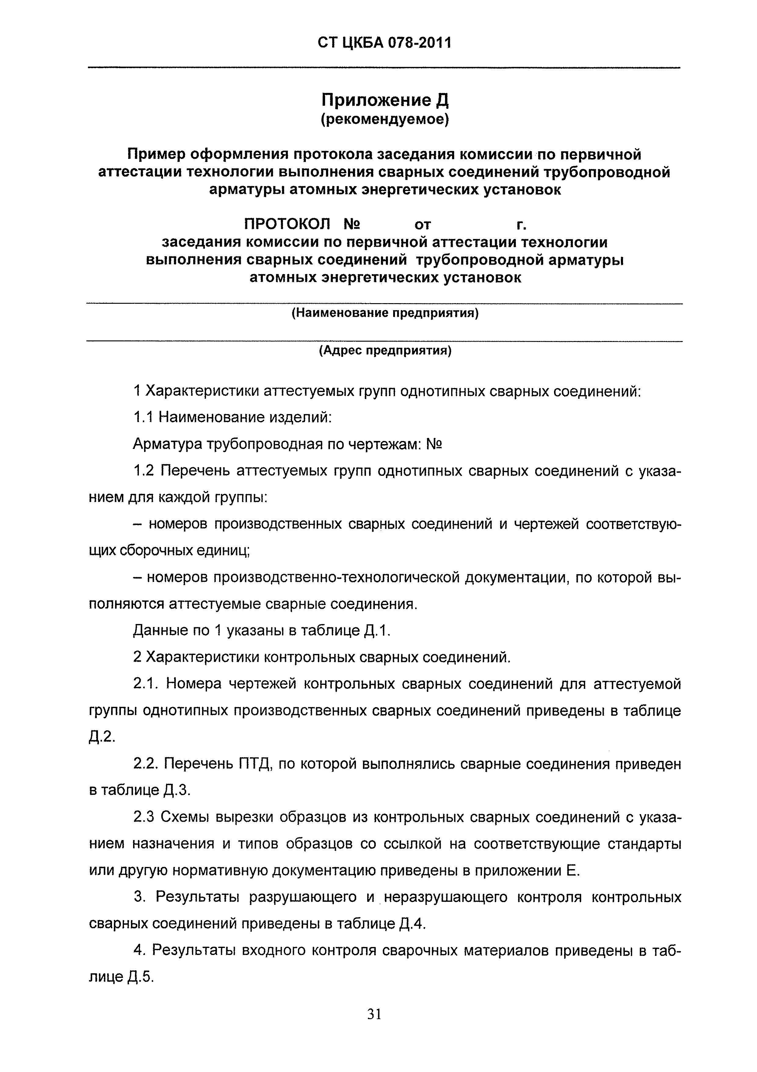 СТ ЦКБА 078-2011