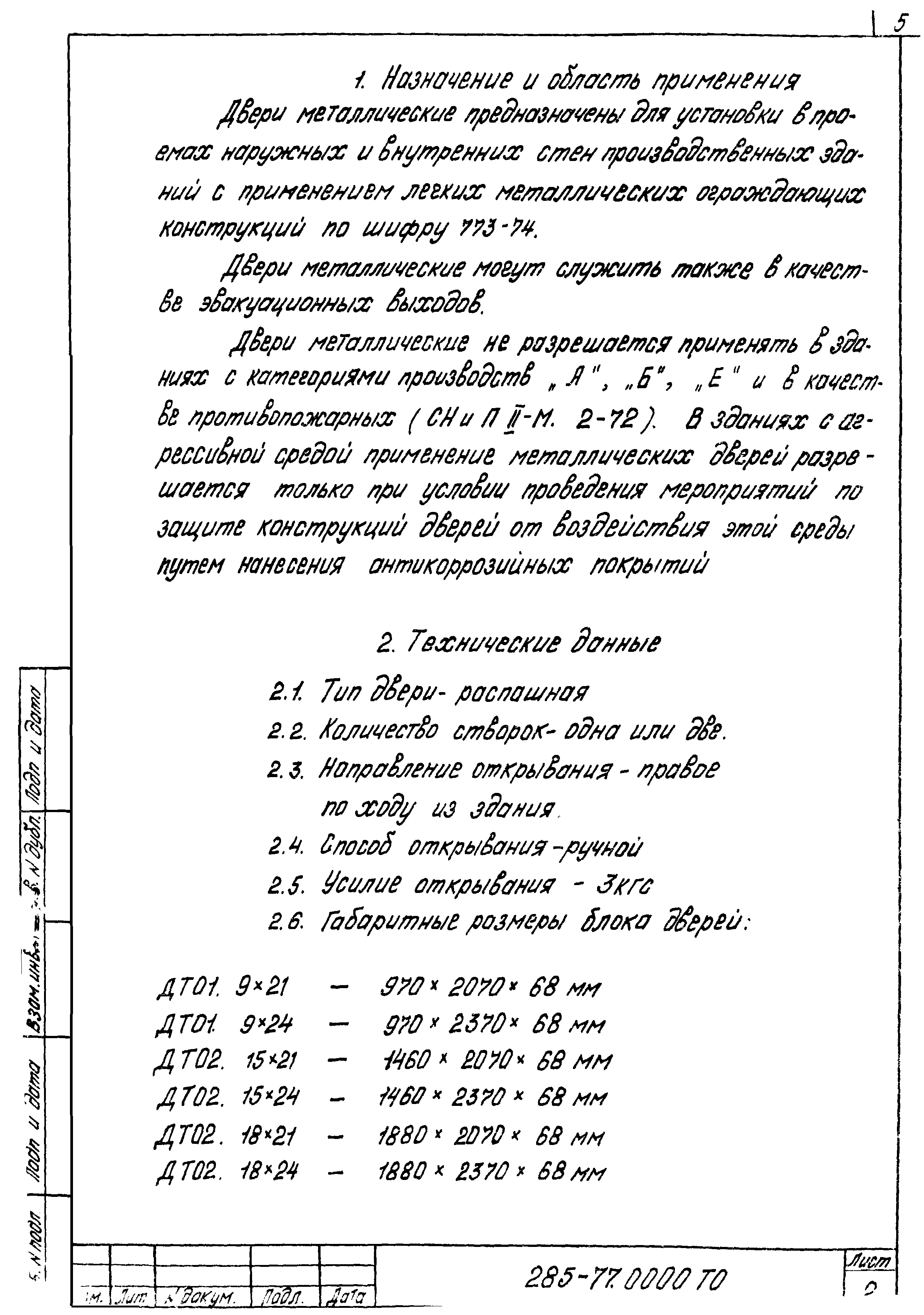Шифр 285-77