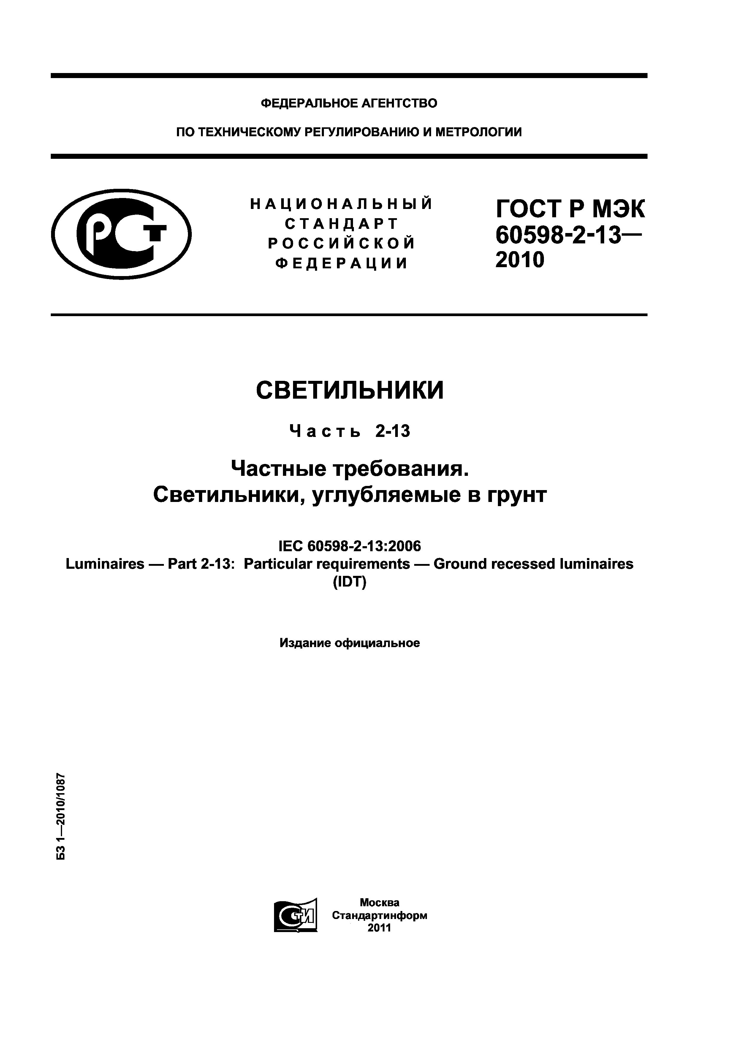 ГОСТ Р МЭК 60598-2-13-2010