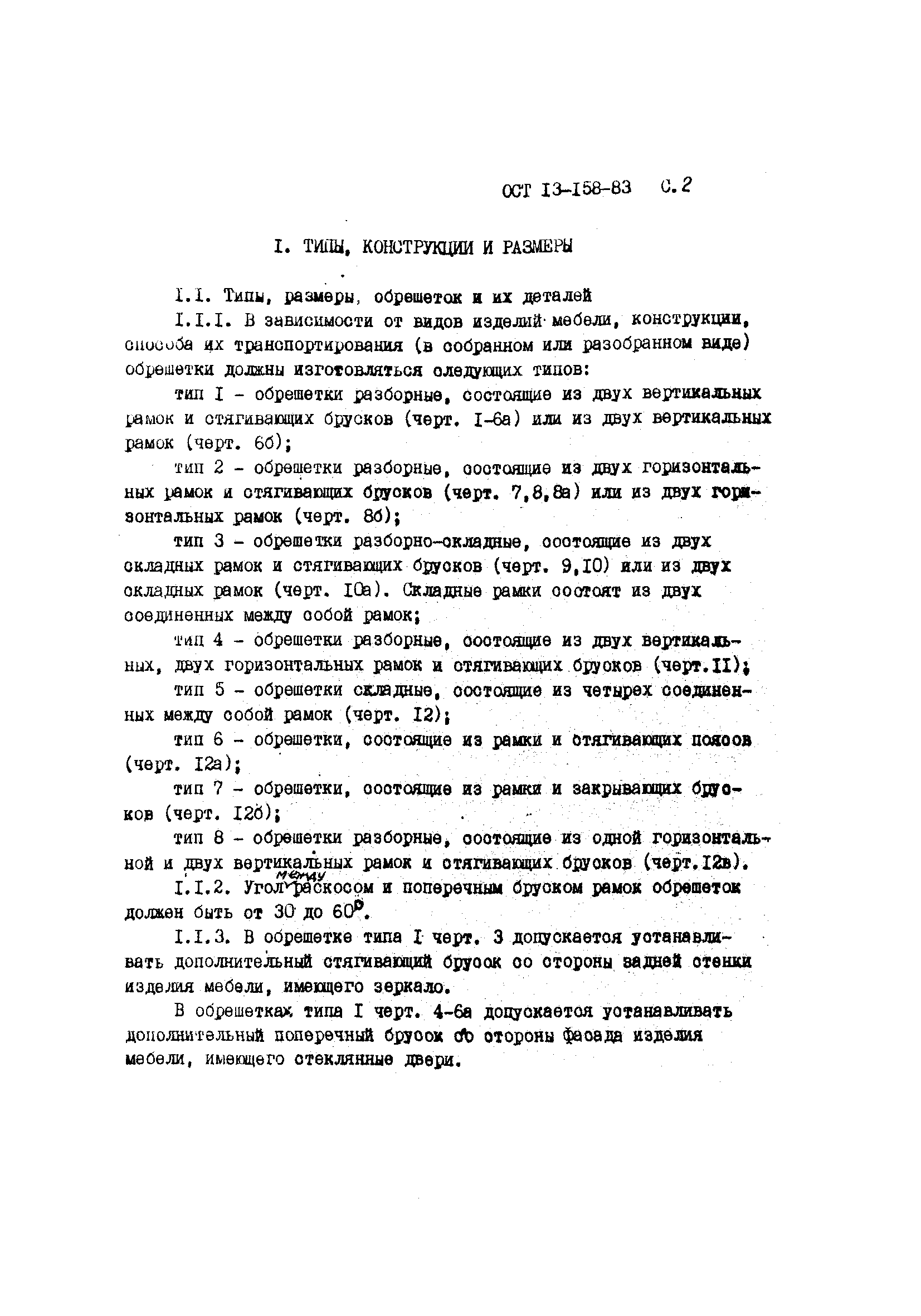 ОСТ 13-158-83