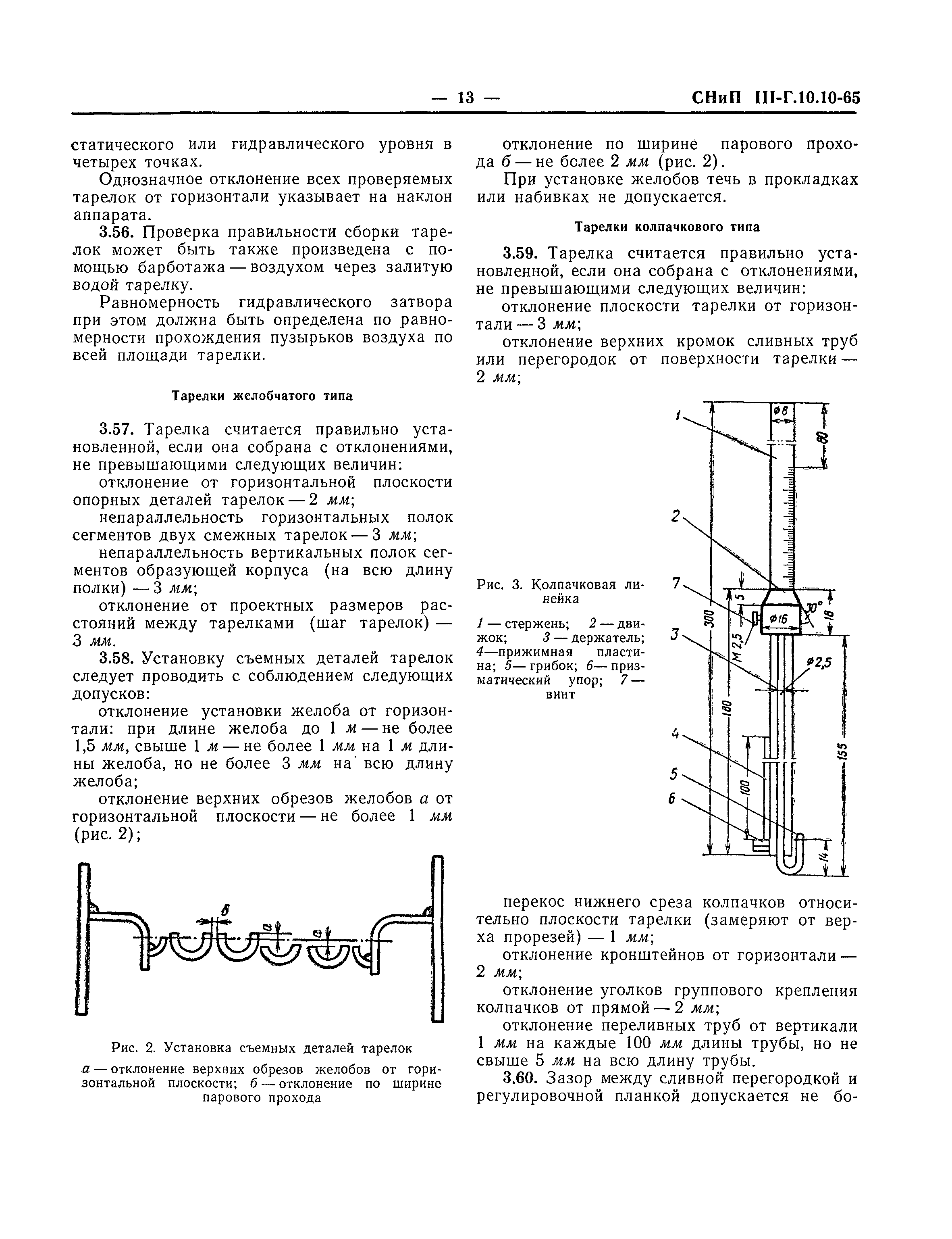 СНиП III-Г.10.10-65