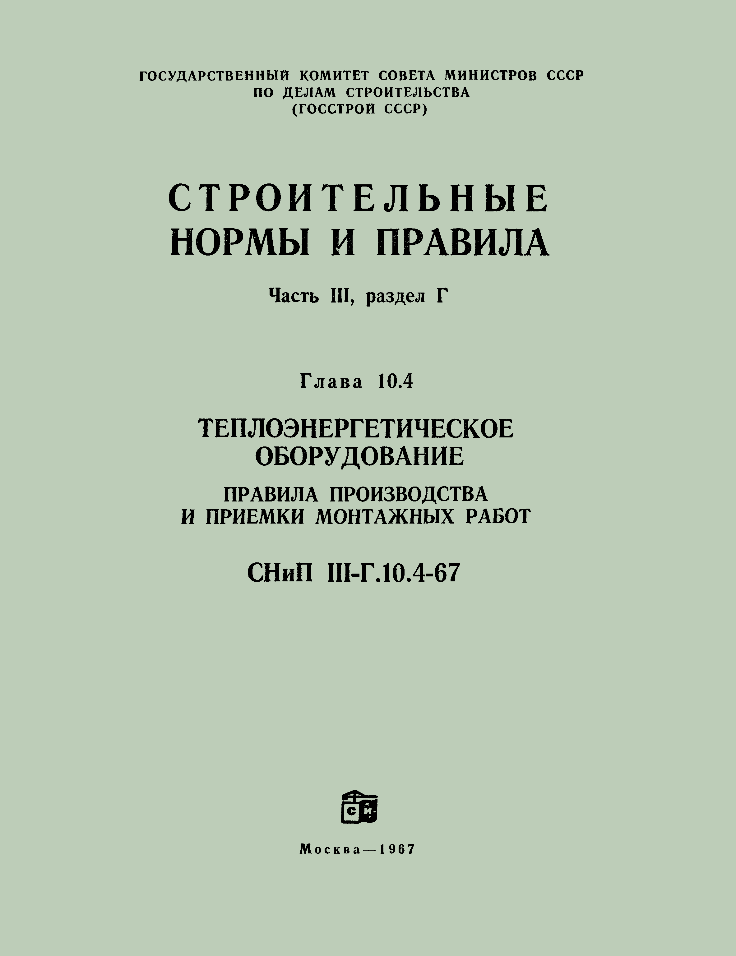 СНиП III-Г.10.4-67