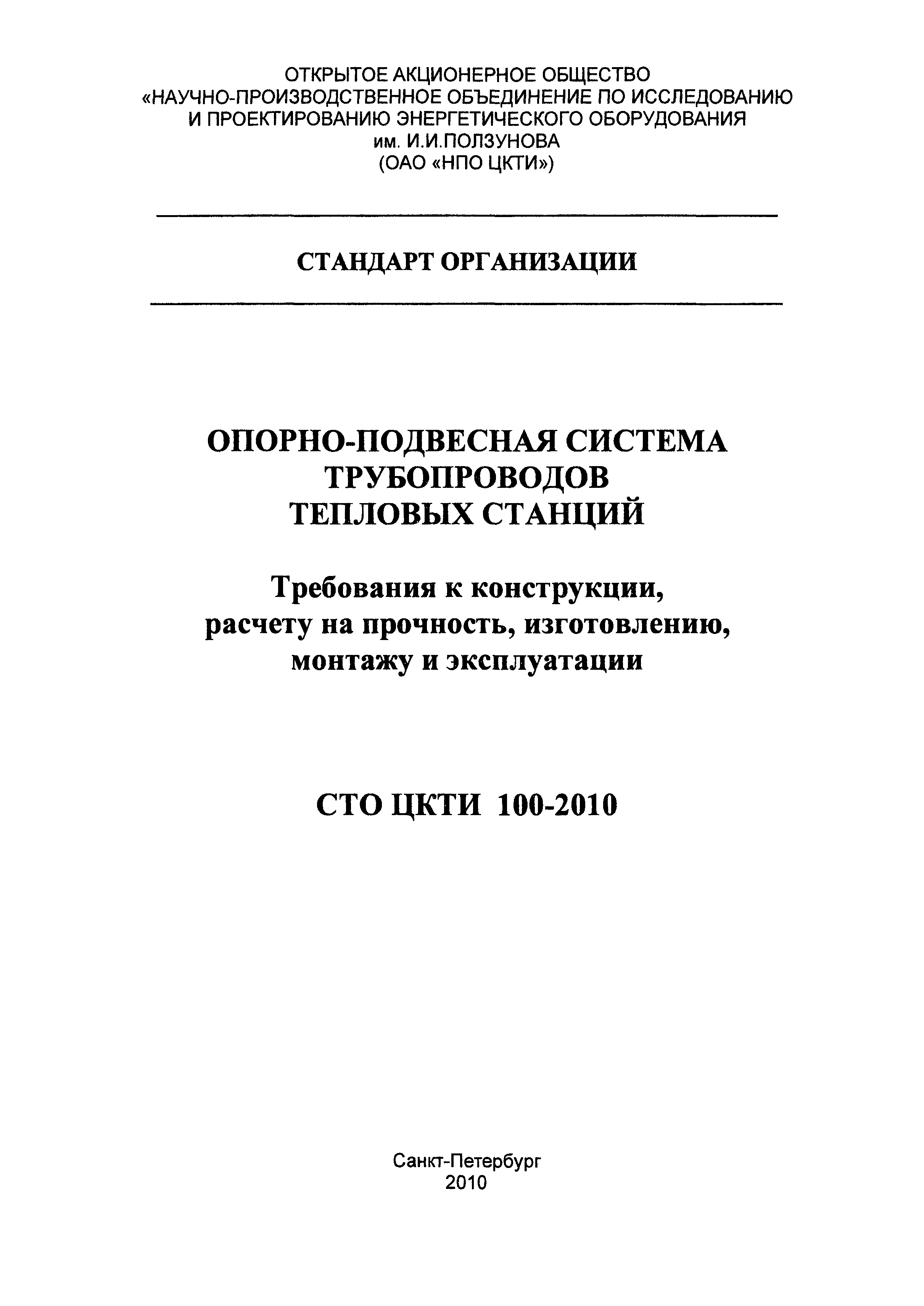 СТО ЦКТИ 100-2010