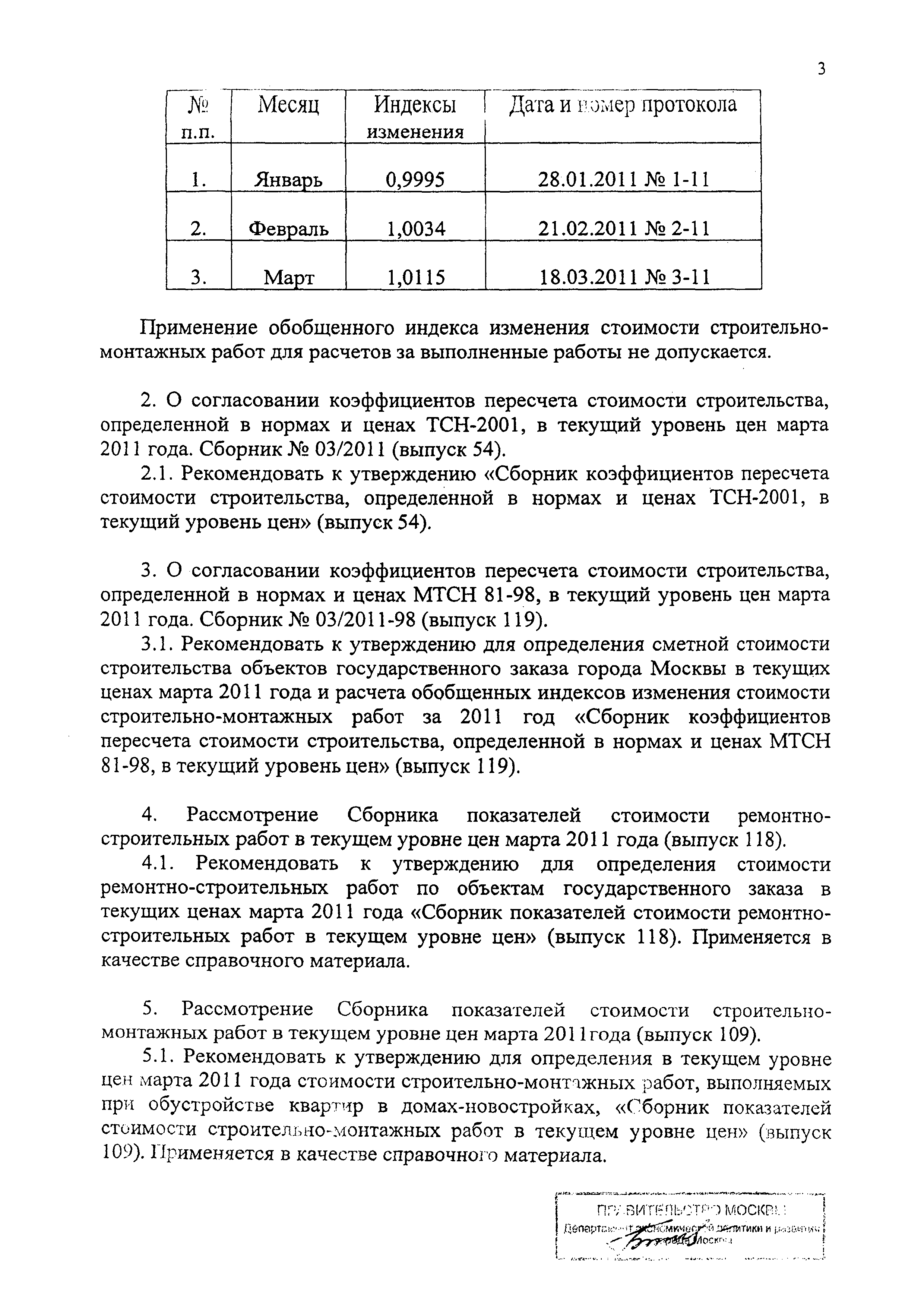 Протокол 3-11