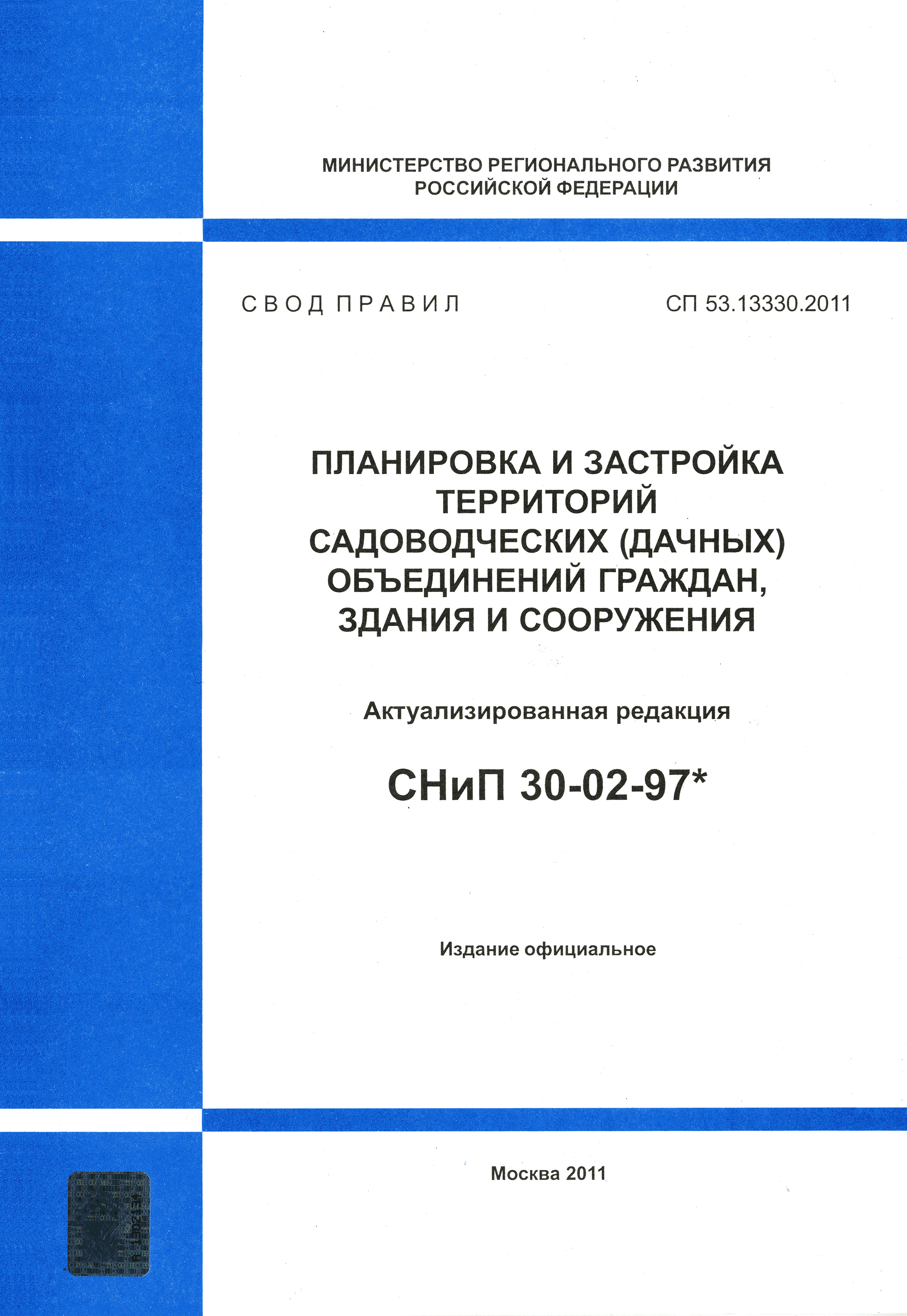 СП 53.13330.2011