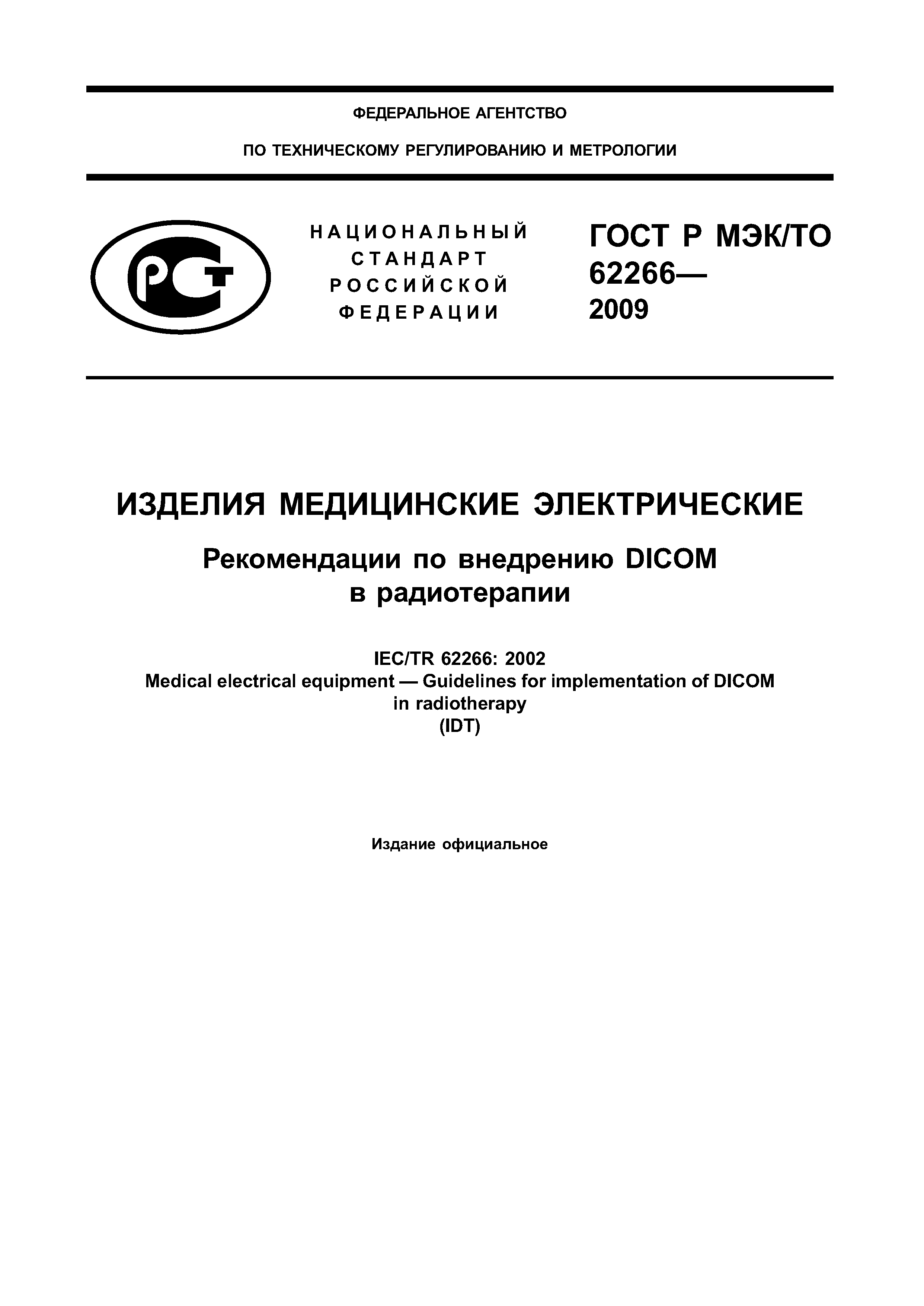 ГОСТ Р МЭК/ТО 62266-2009