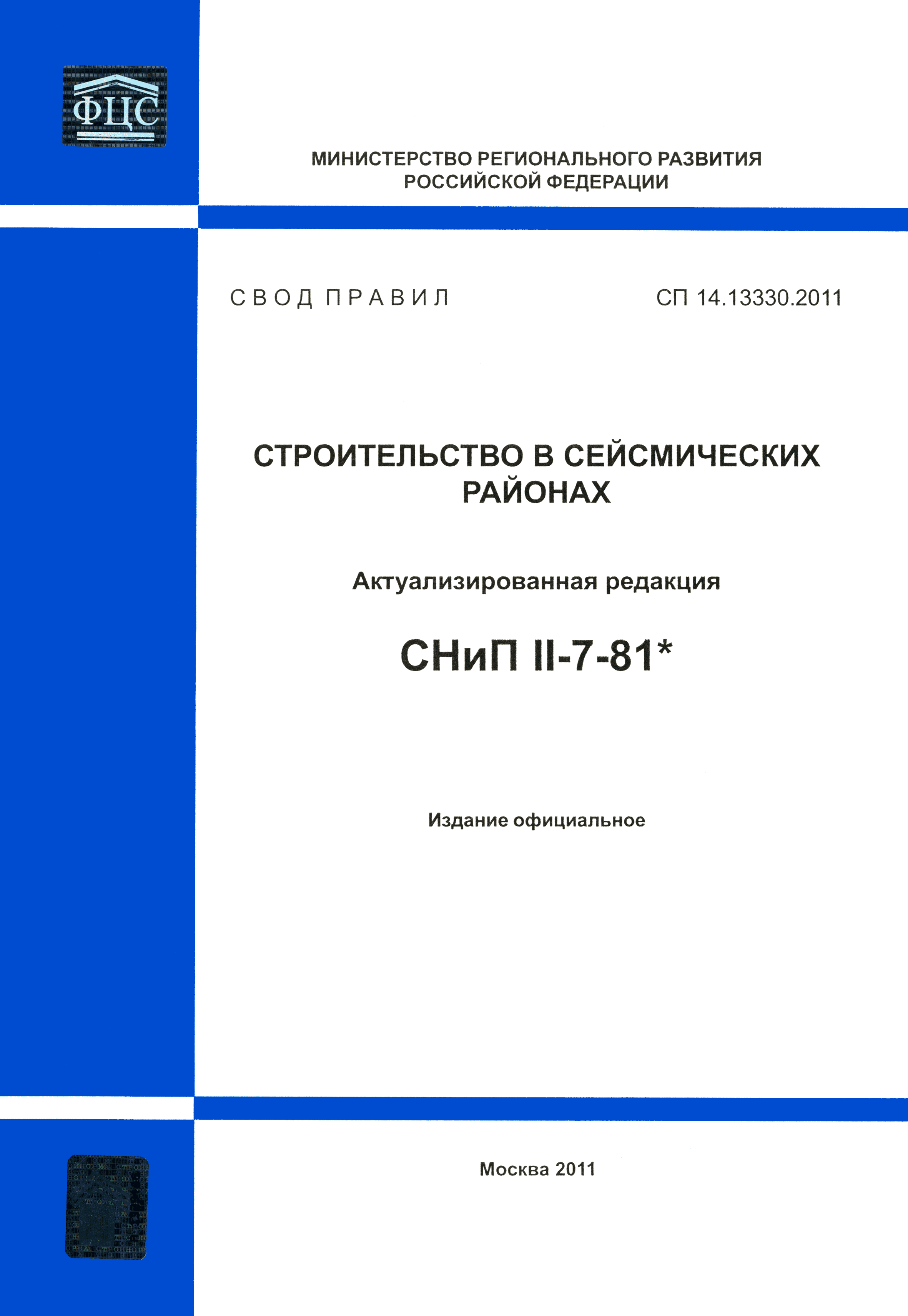 СП 14.13330.2011