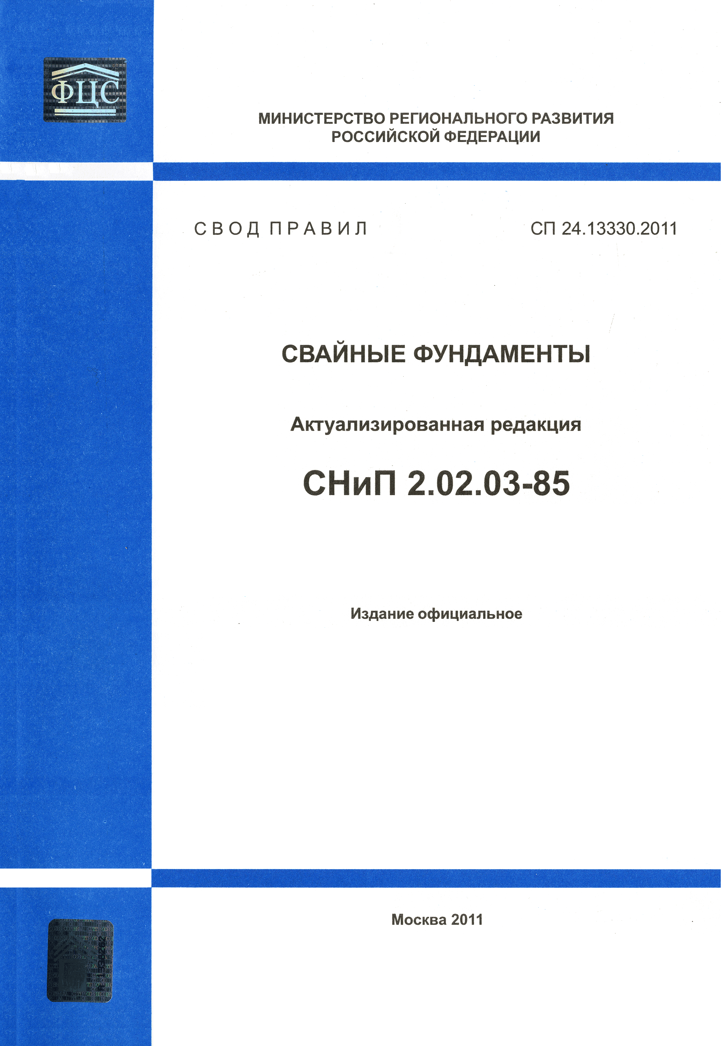 СП 24.13330.2011