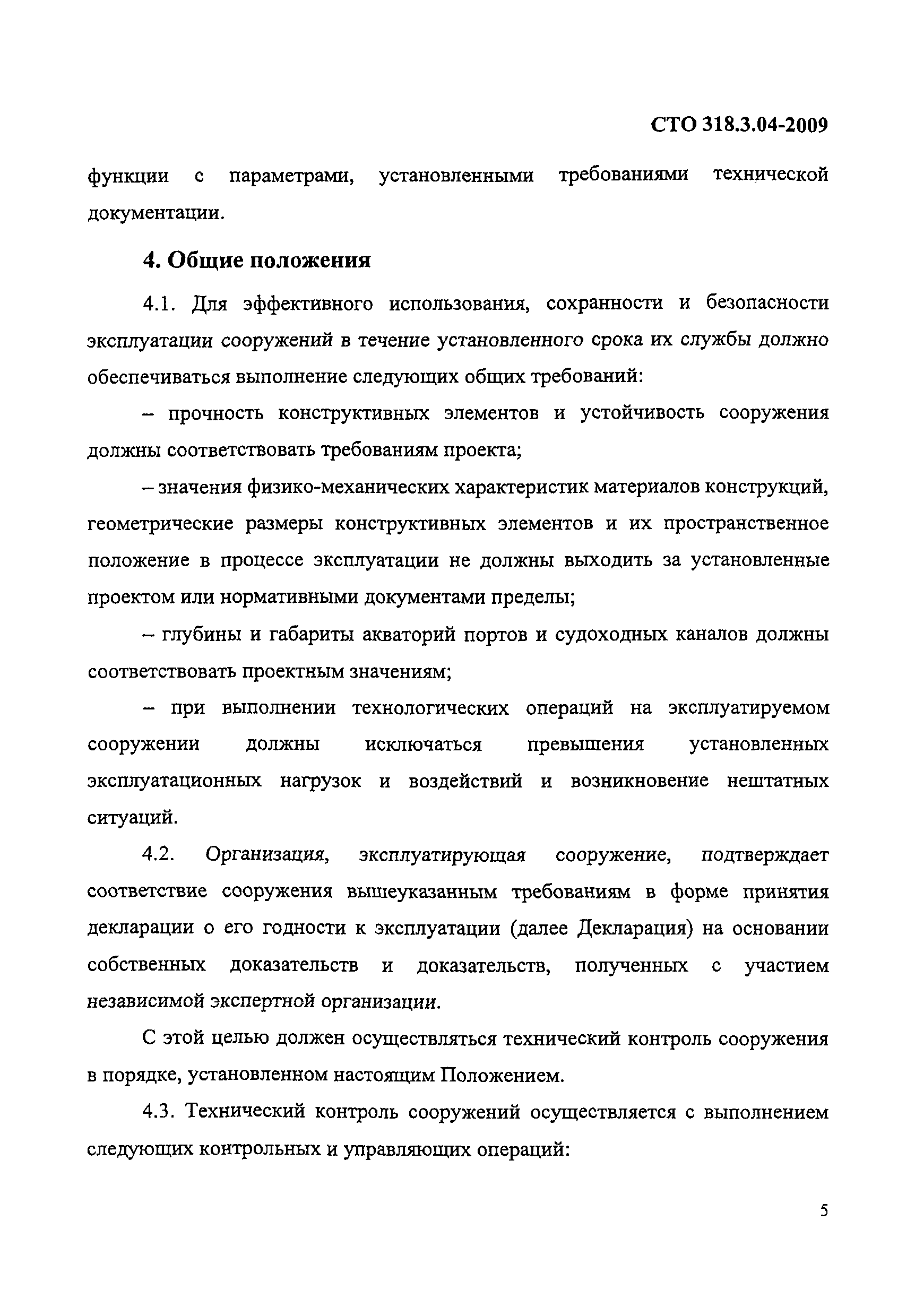 СТО 318.3.04-2009