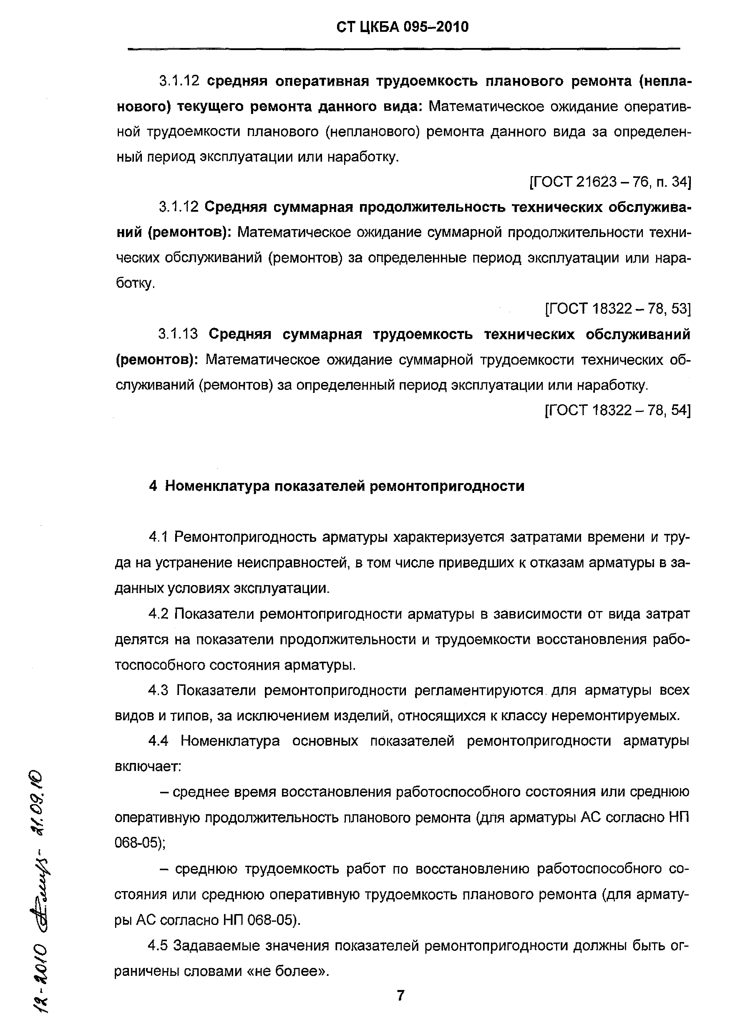 СТ ЦКБА 095-2010