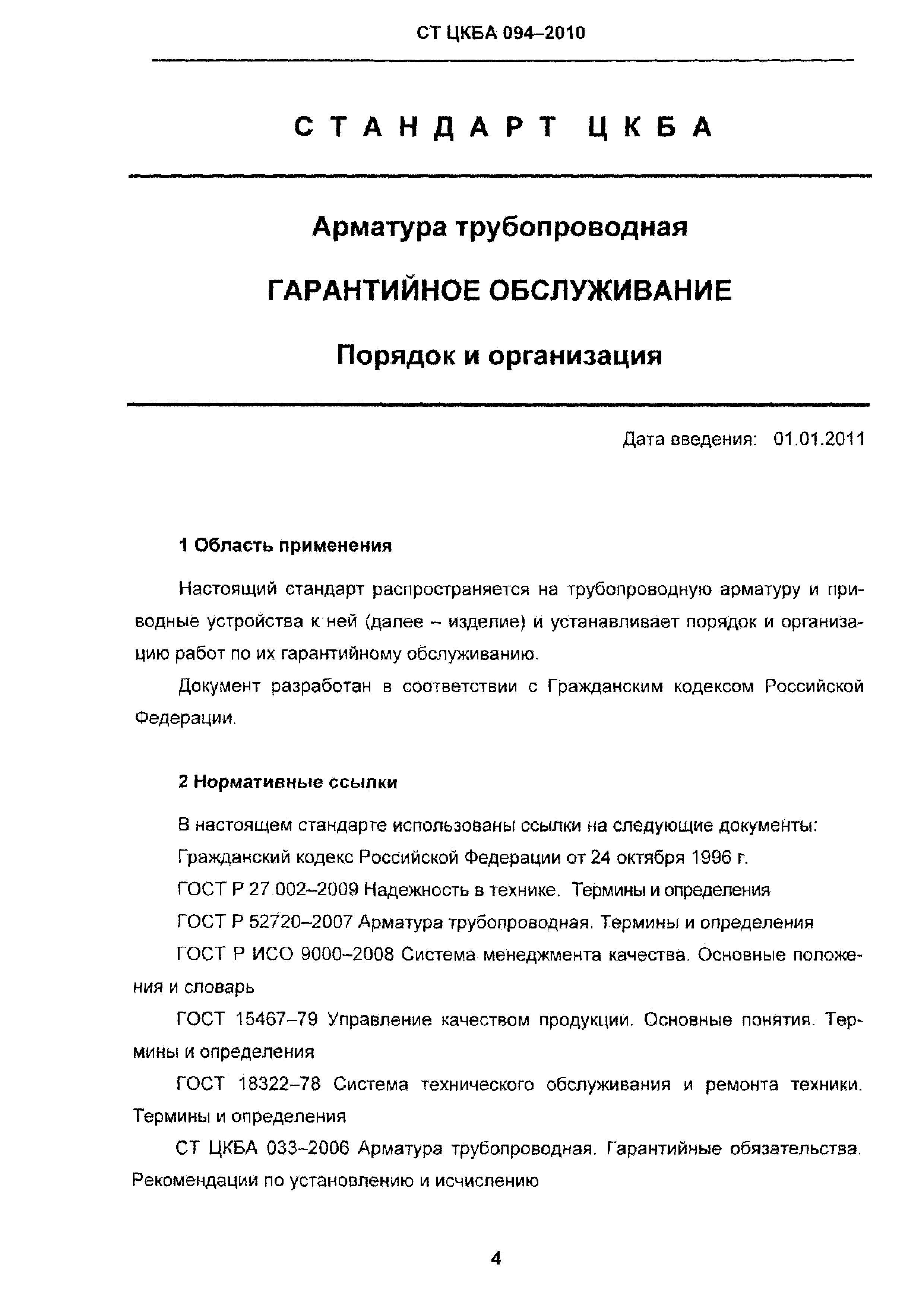 СТ ЦКБА 094-2010