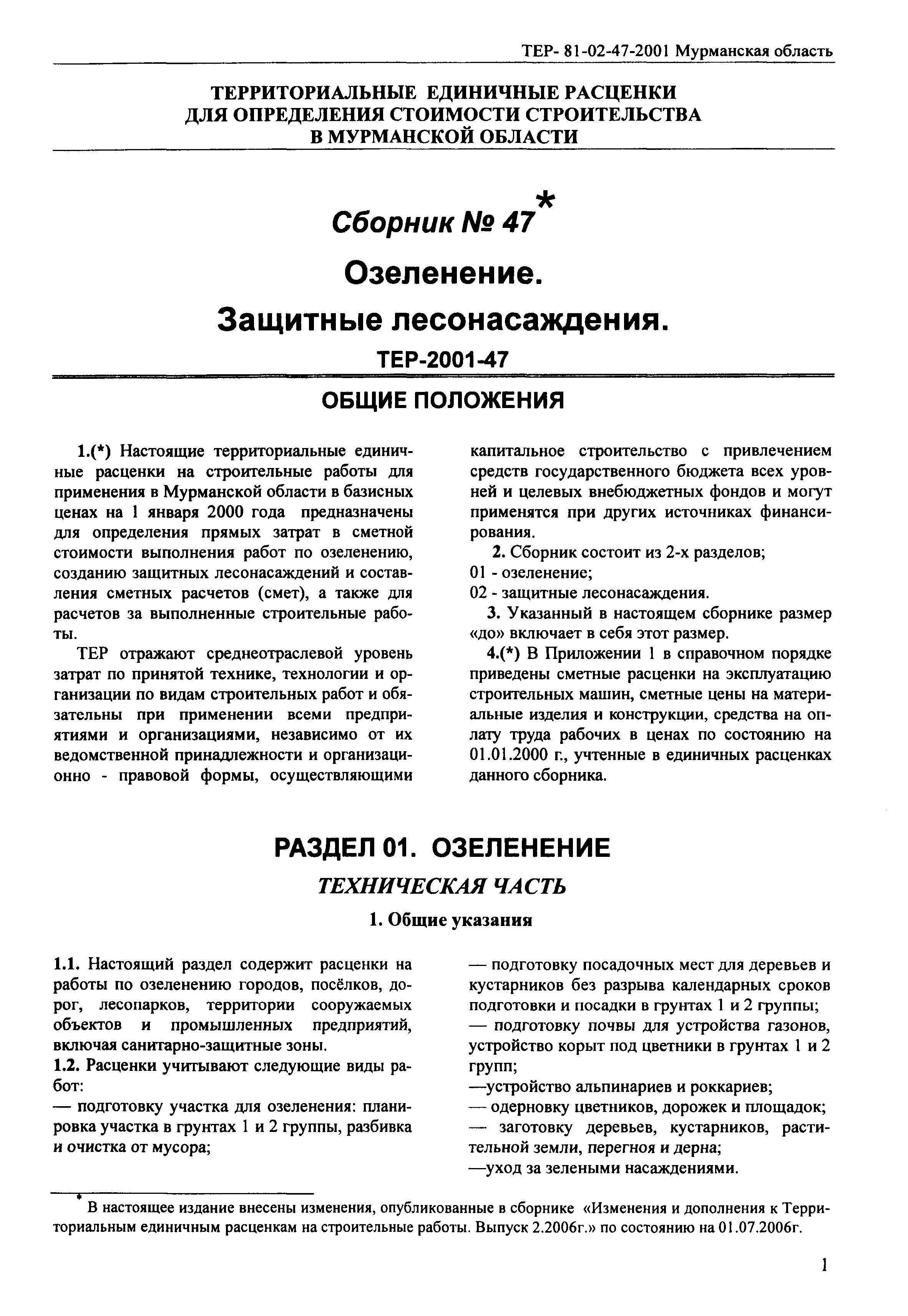 ТЕР Мурманская область 2001-47