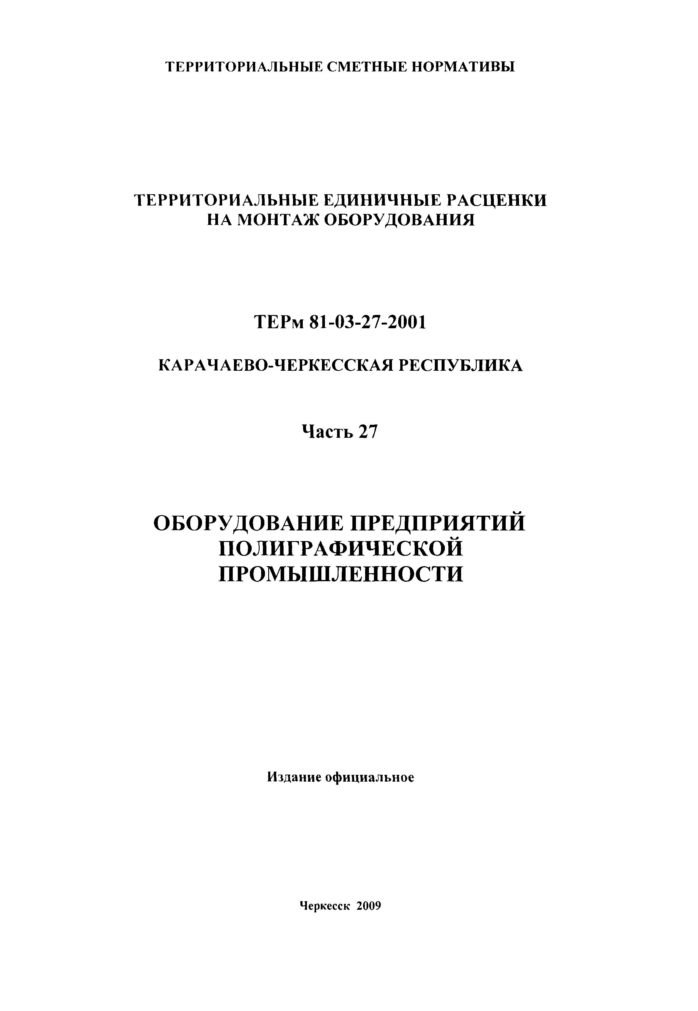 ТЕРм Карачаево-Черкесская Республика 27-2001