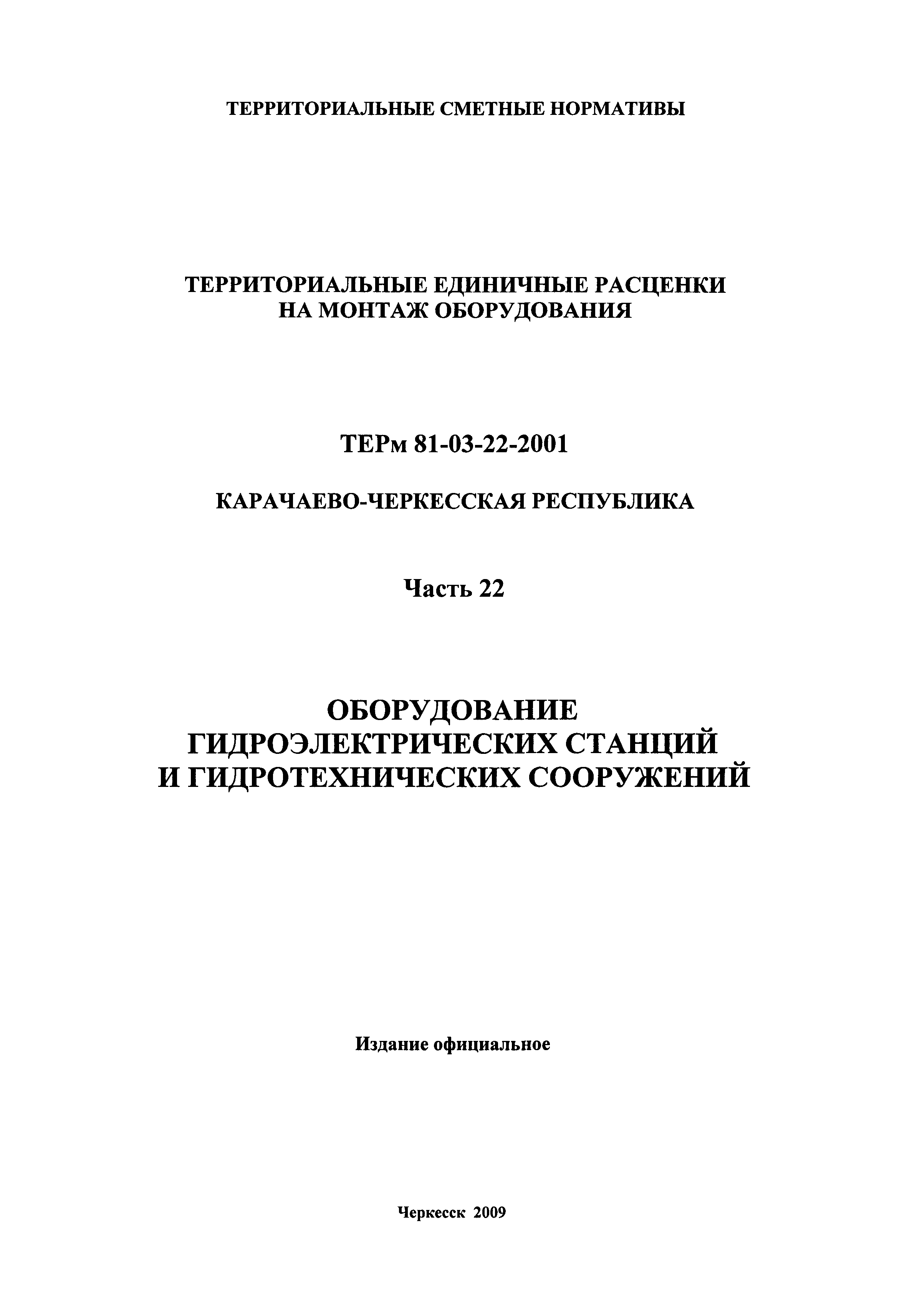 ТЕРм Карачаево-Черкесская Республика 22-2001