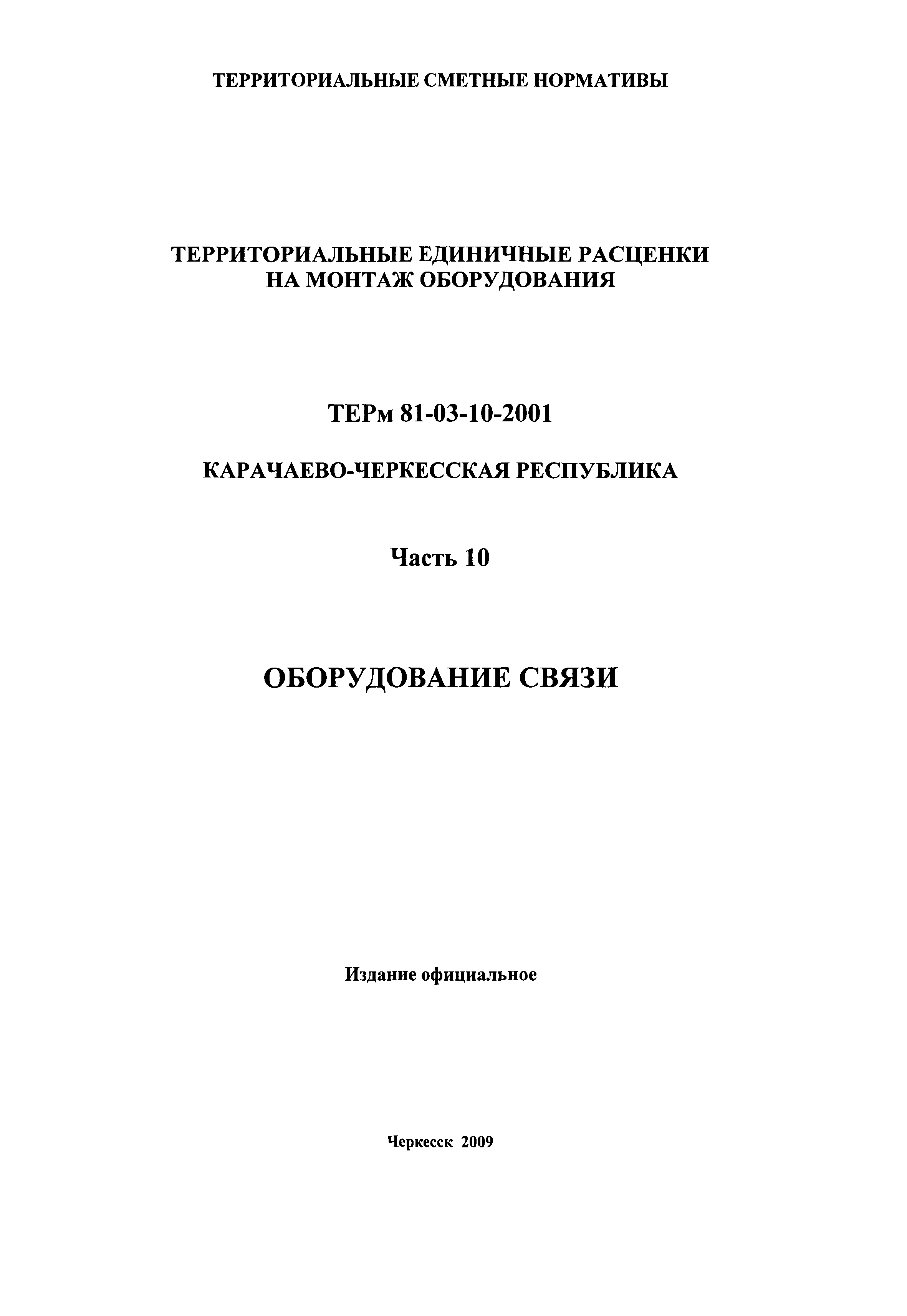 ТЕРм Карачаево-Черкесская Республика 10-2001