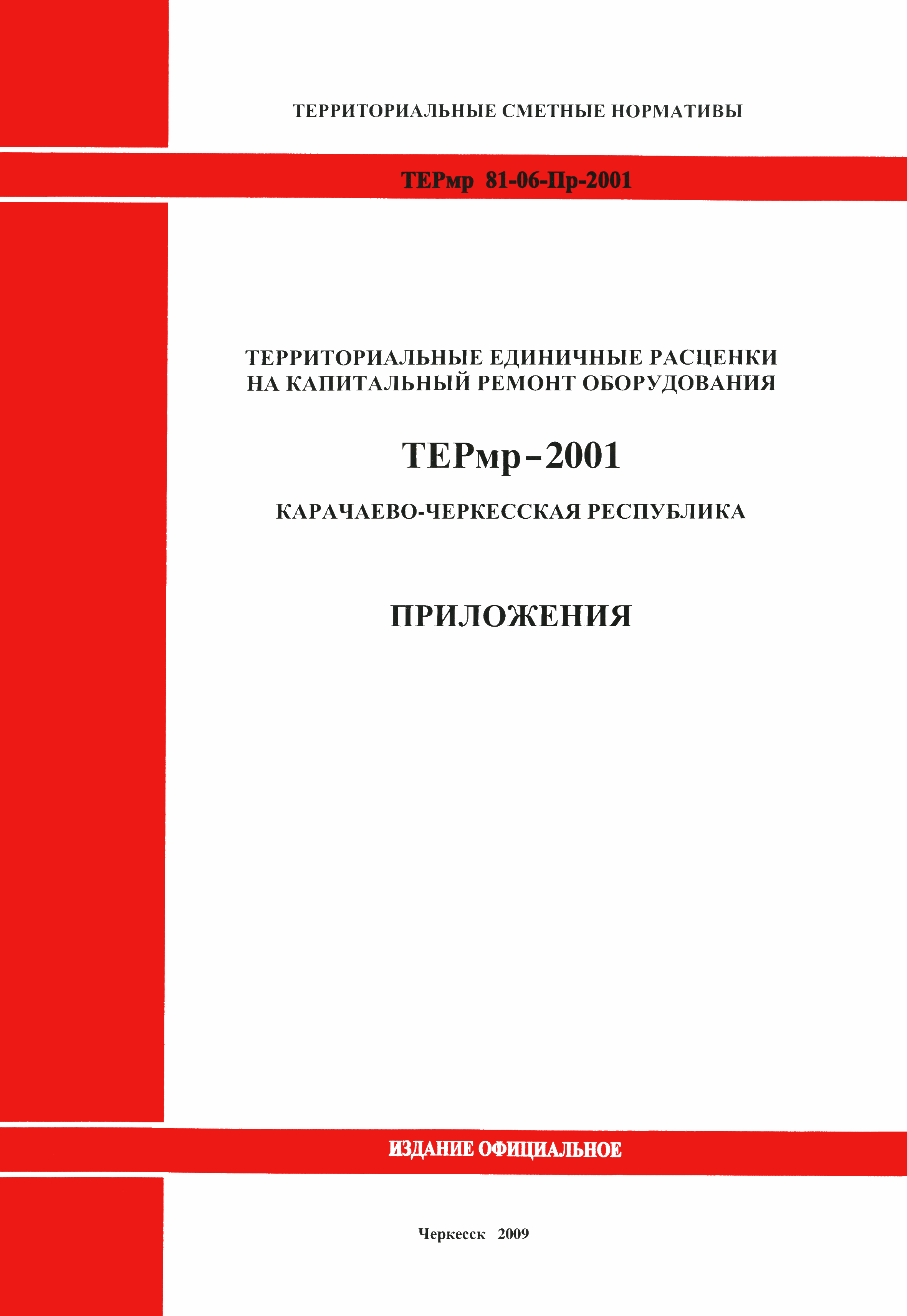 ТЕРмр Карачаево-Черкесская Республика 2001-Пр