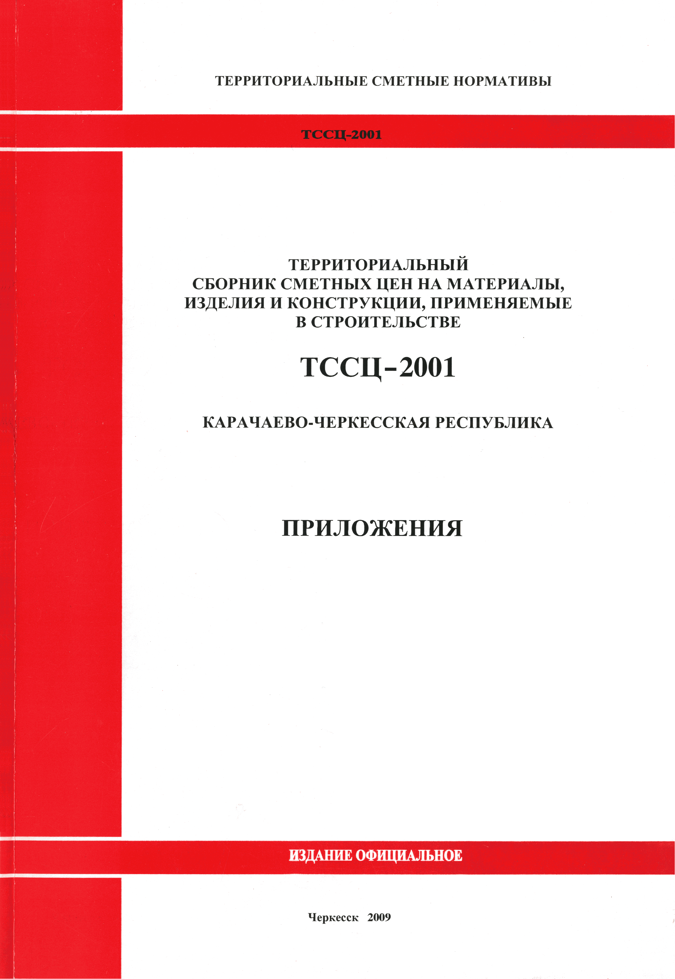 ТССЦ Карачаево-Черкесская Республика 2001
