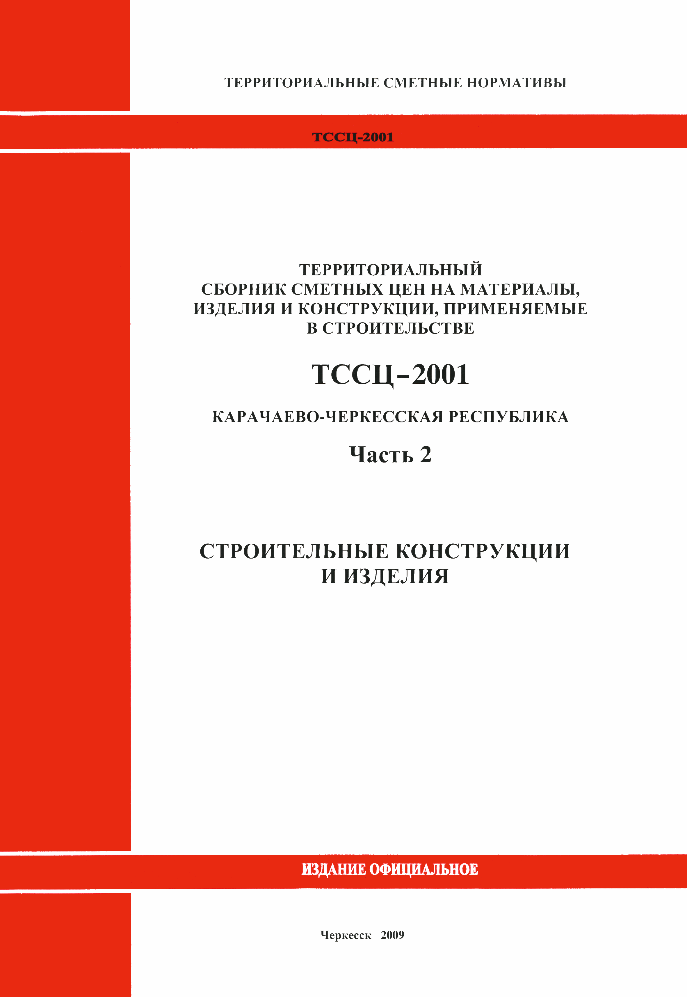 ТССЦ Карачаево-Черкесская Республика 02-2001