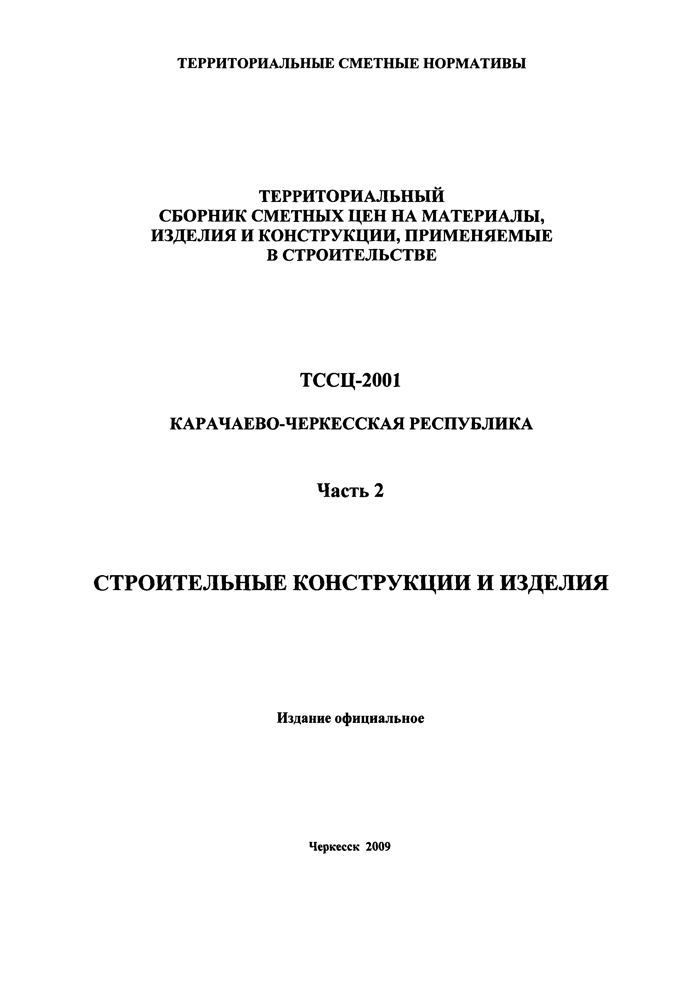 ТССЦ Карачаево-Черкесская Республика 02-2001