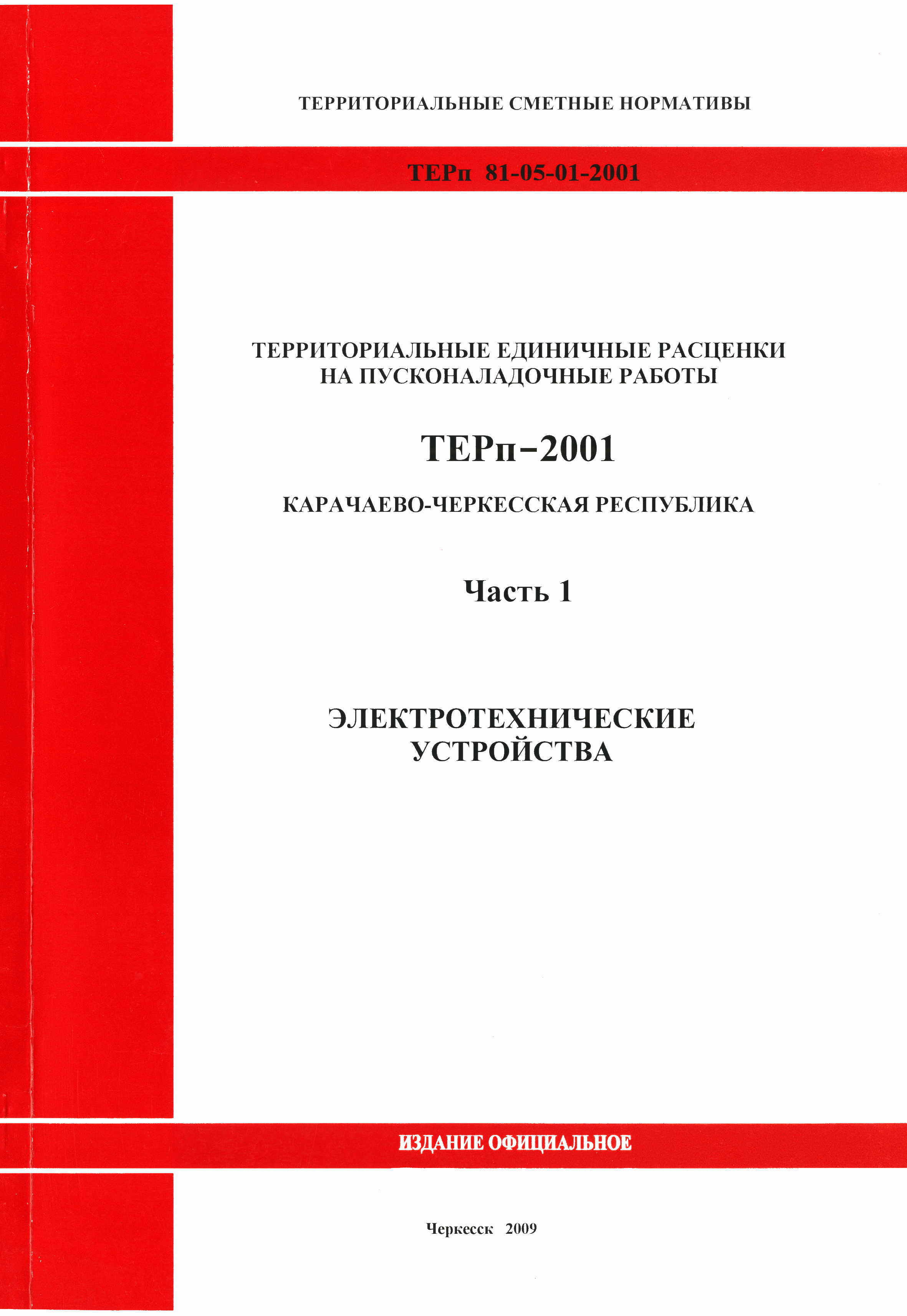 ТЕРп Карачаево-Черкесская Республика 01-2001