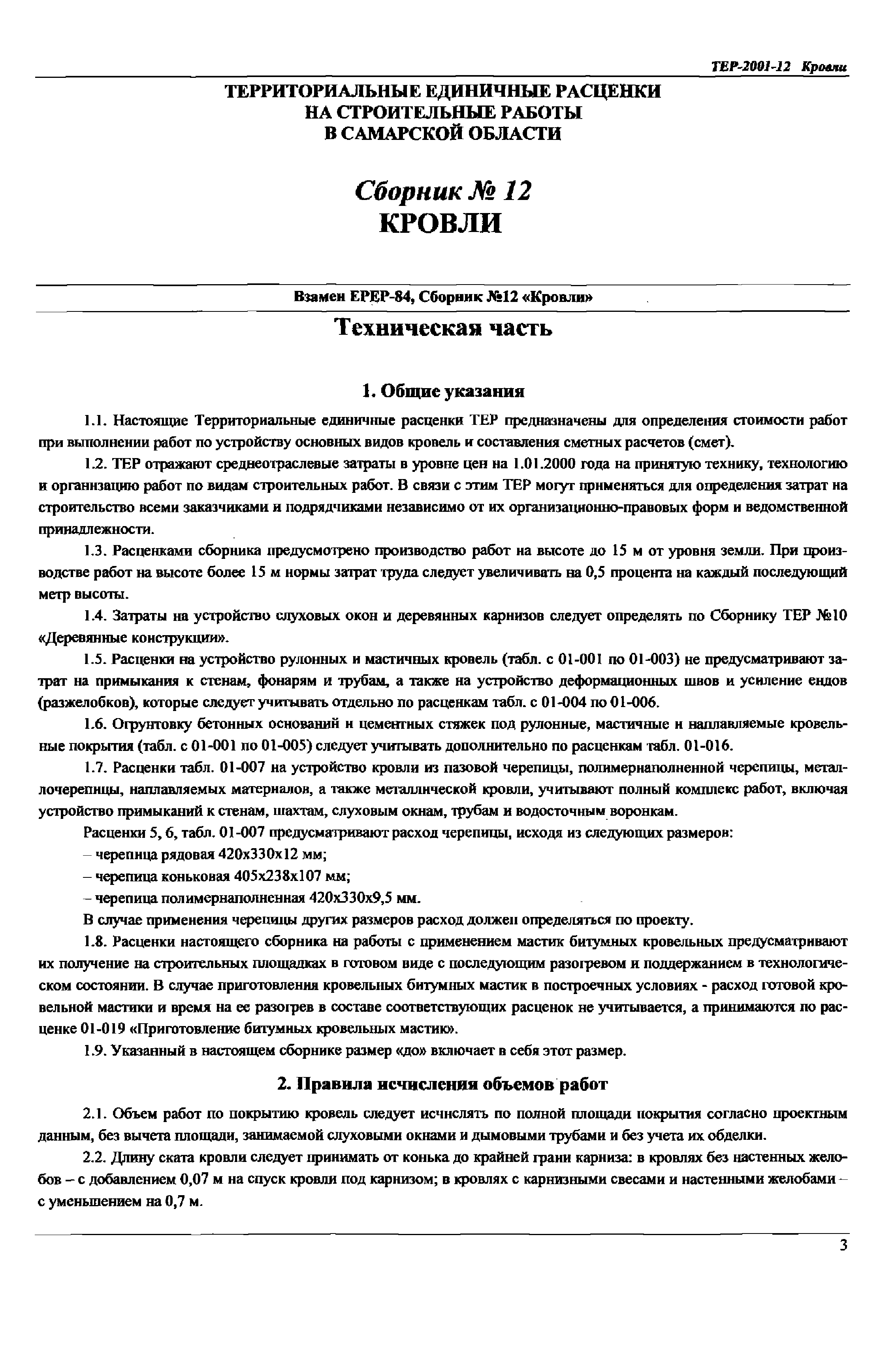 ТЕР Самарская область 2001-12
