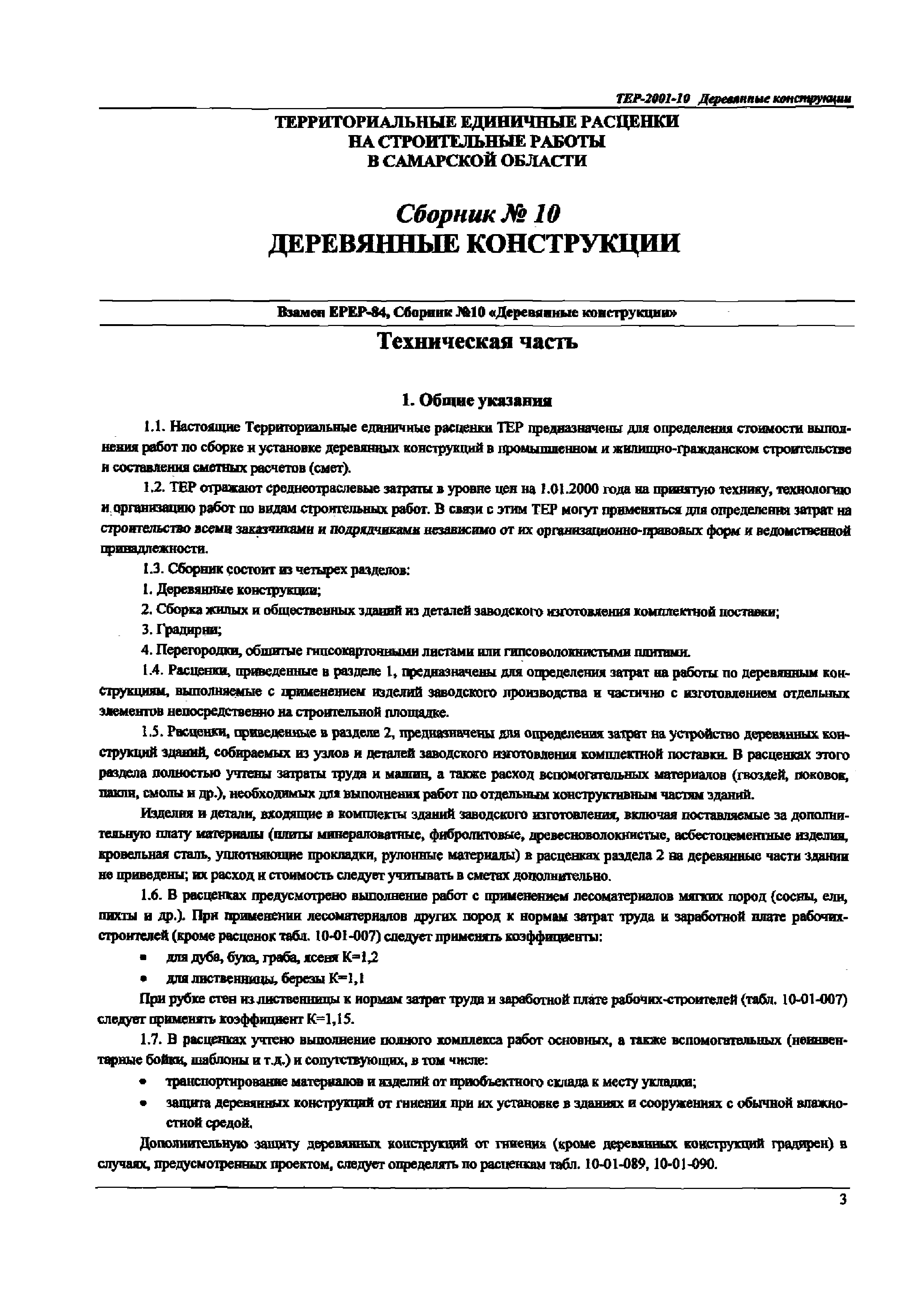 ТЕР Самарская область 2001-10