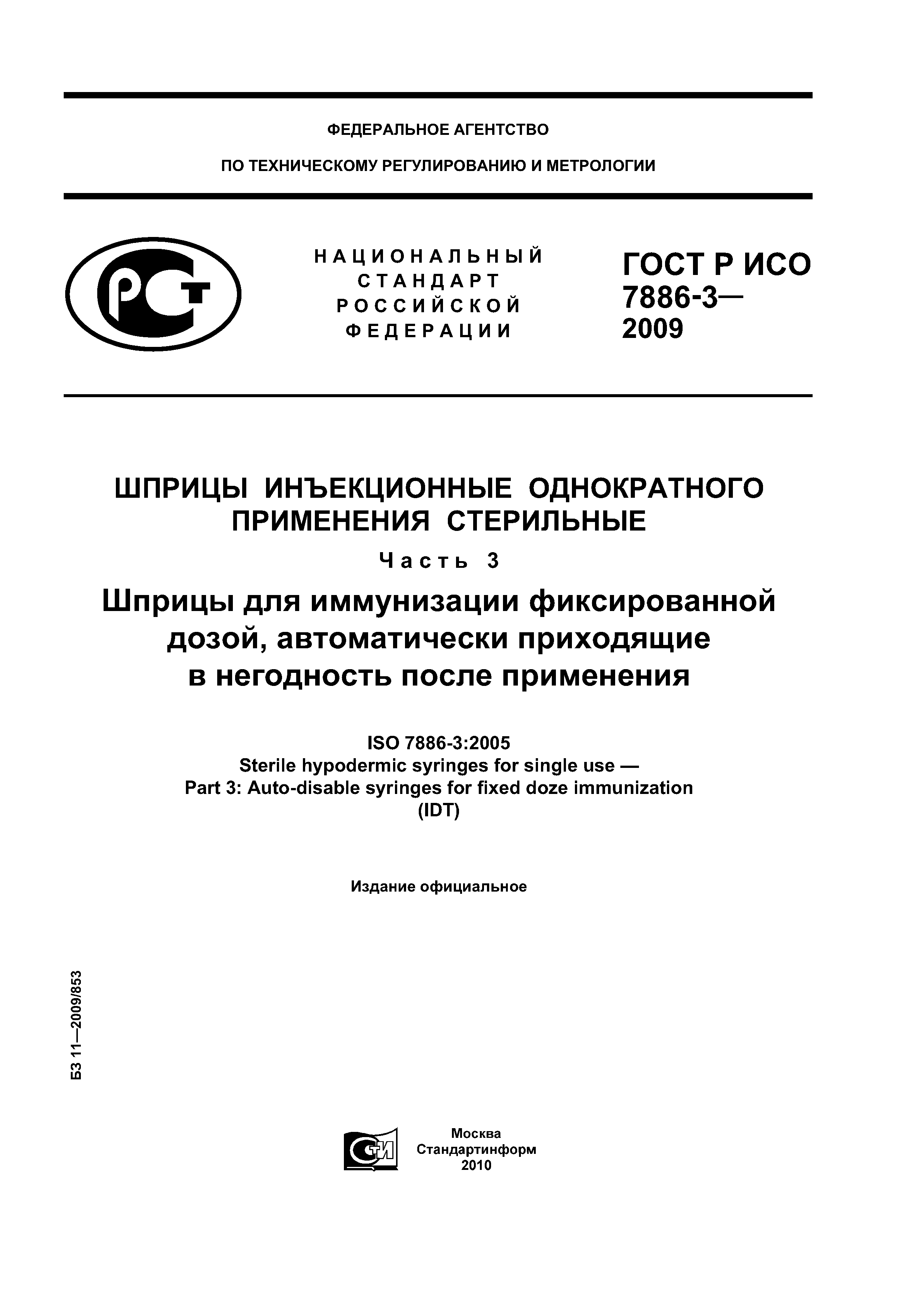 ГОСТ Р ИСО 7886-3-2009