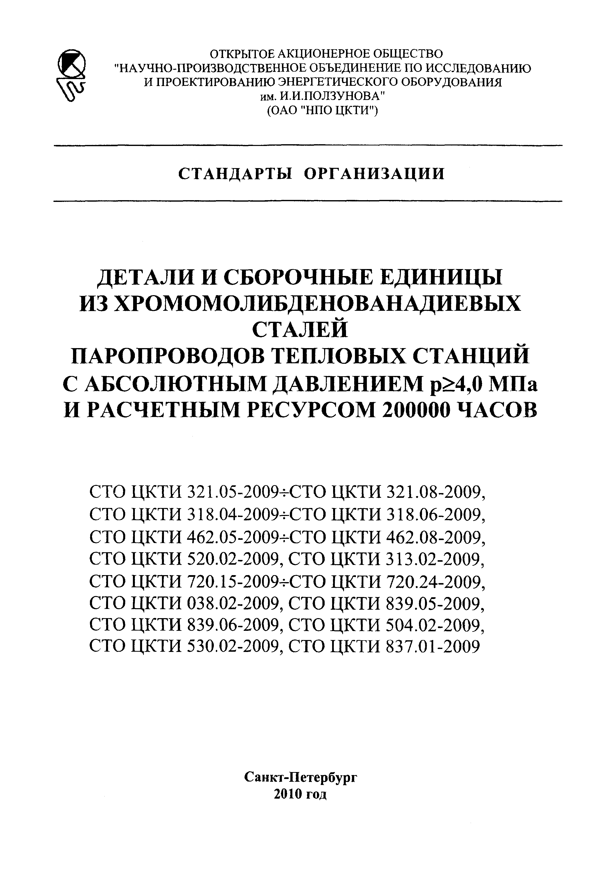 СТО ЦКТИ 837.01-2009