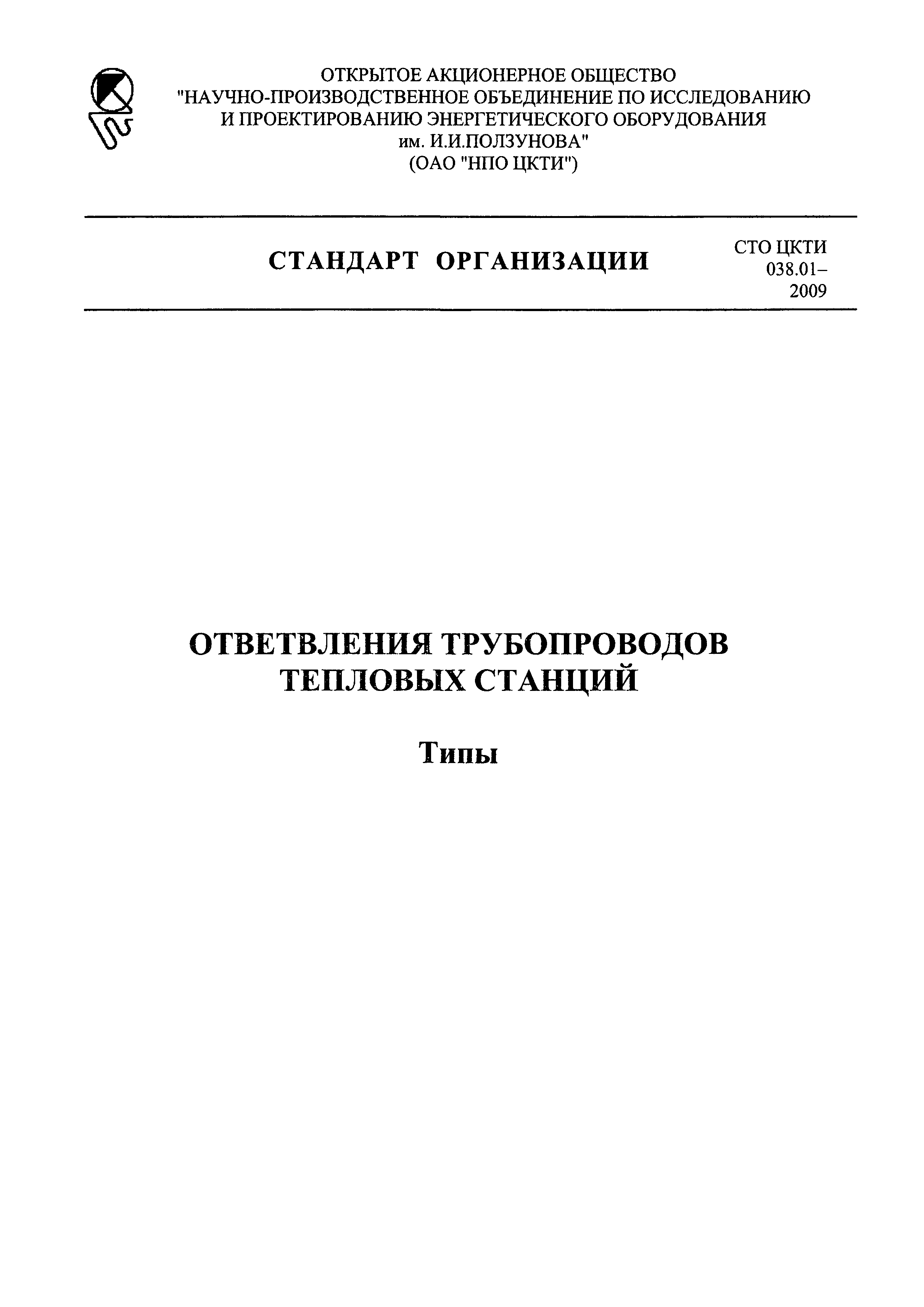 СТО ЦКТИ 038.01-2009