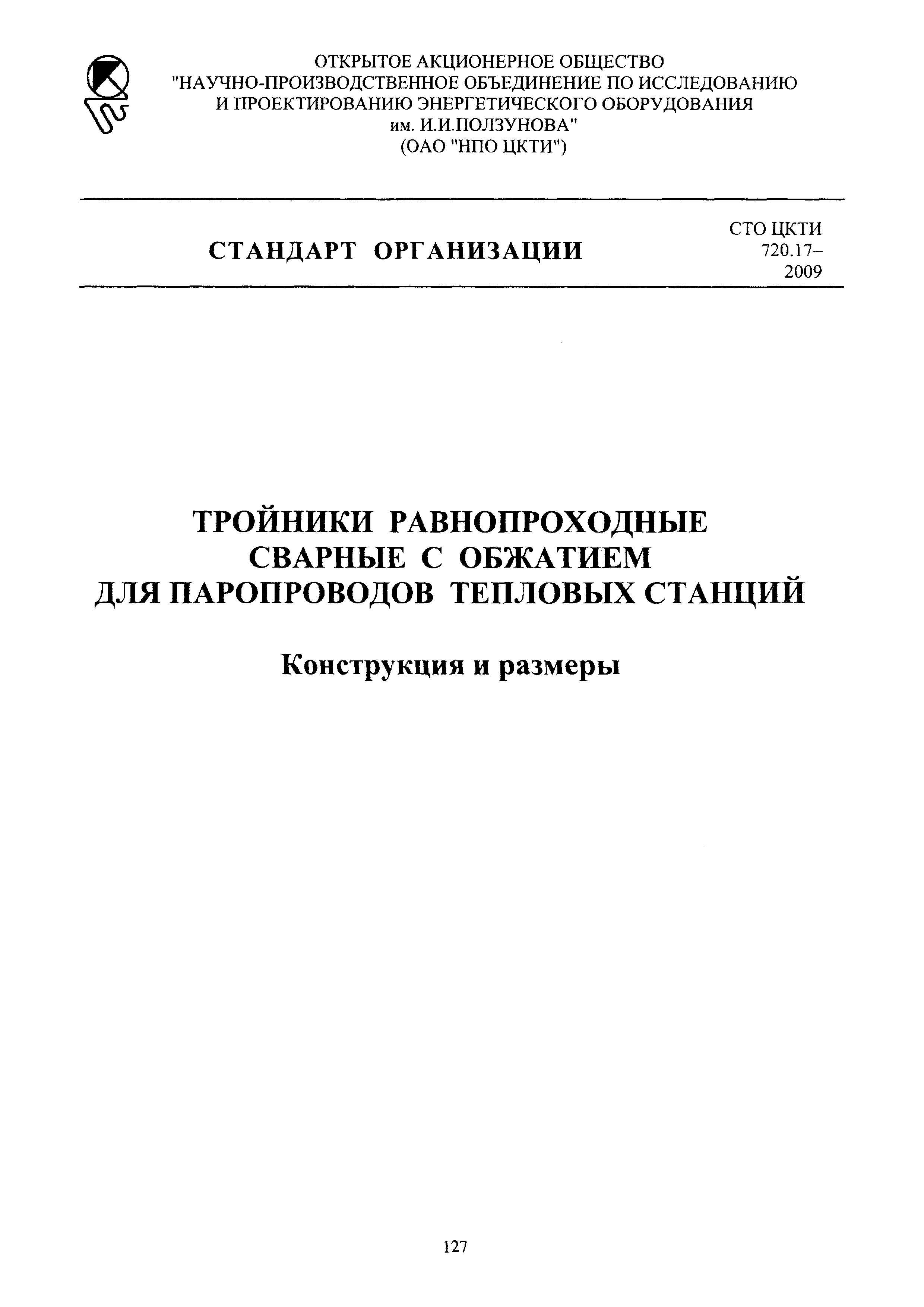 СТО ЦКТИ 720.17-2009