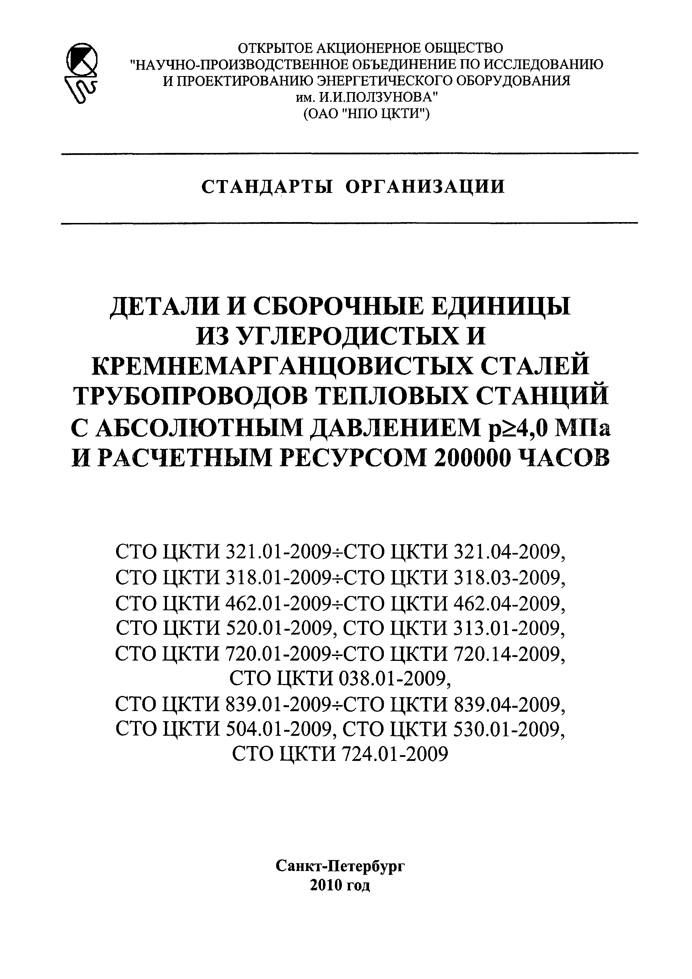 СТО ЦКТИ 720.13-2009