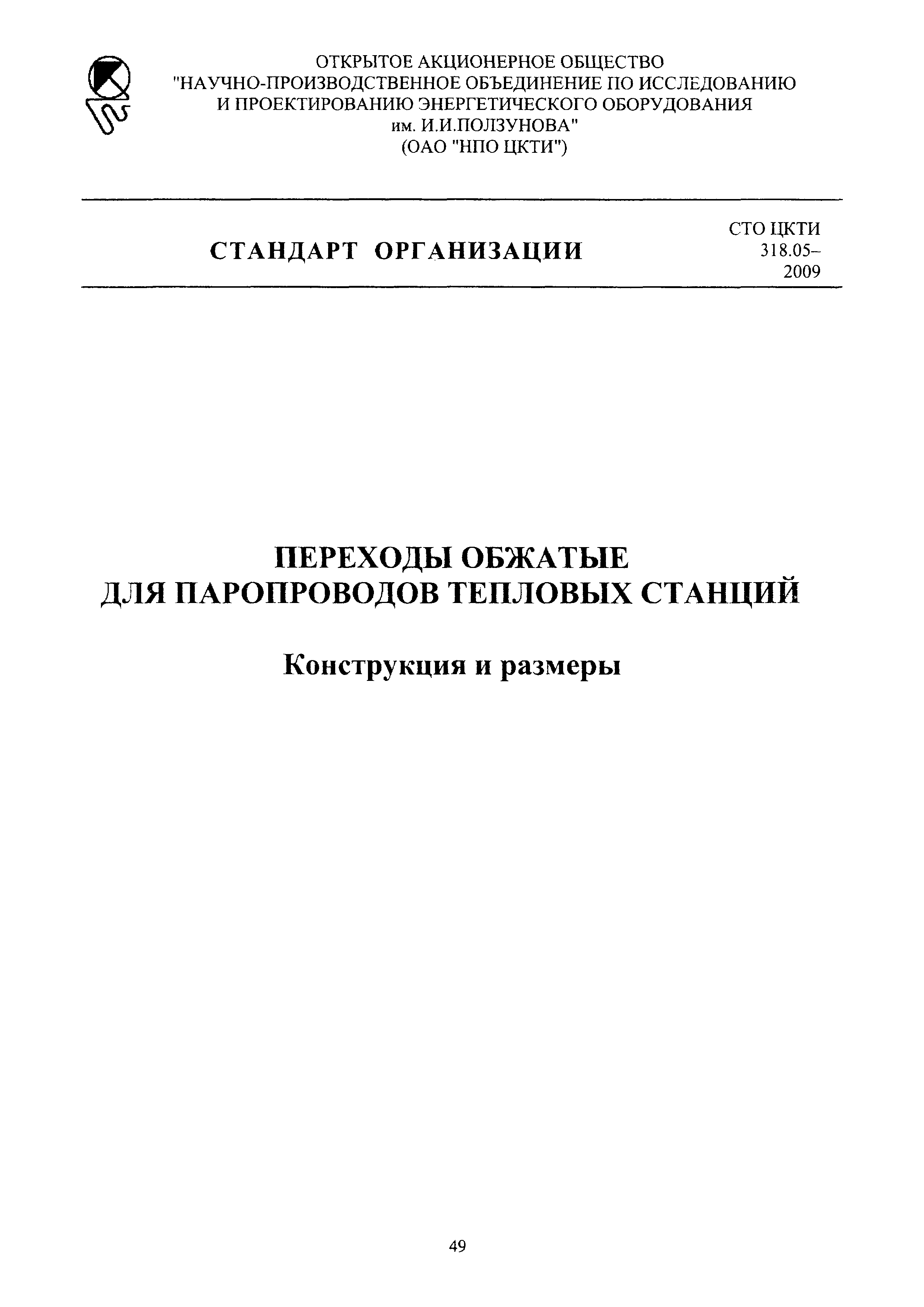 СТО ЦКТИ 318.05-2009