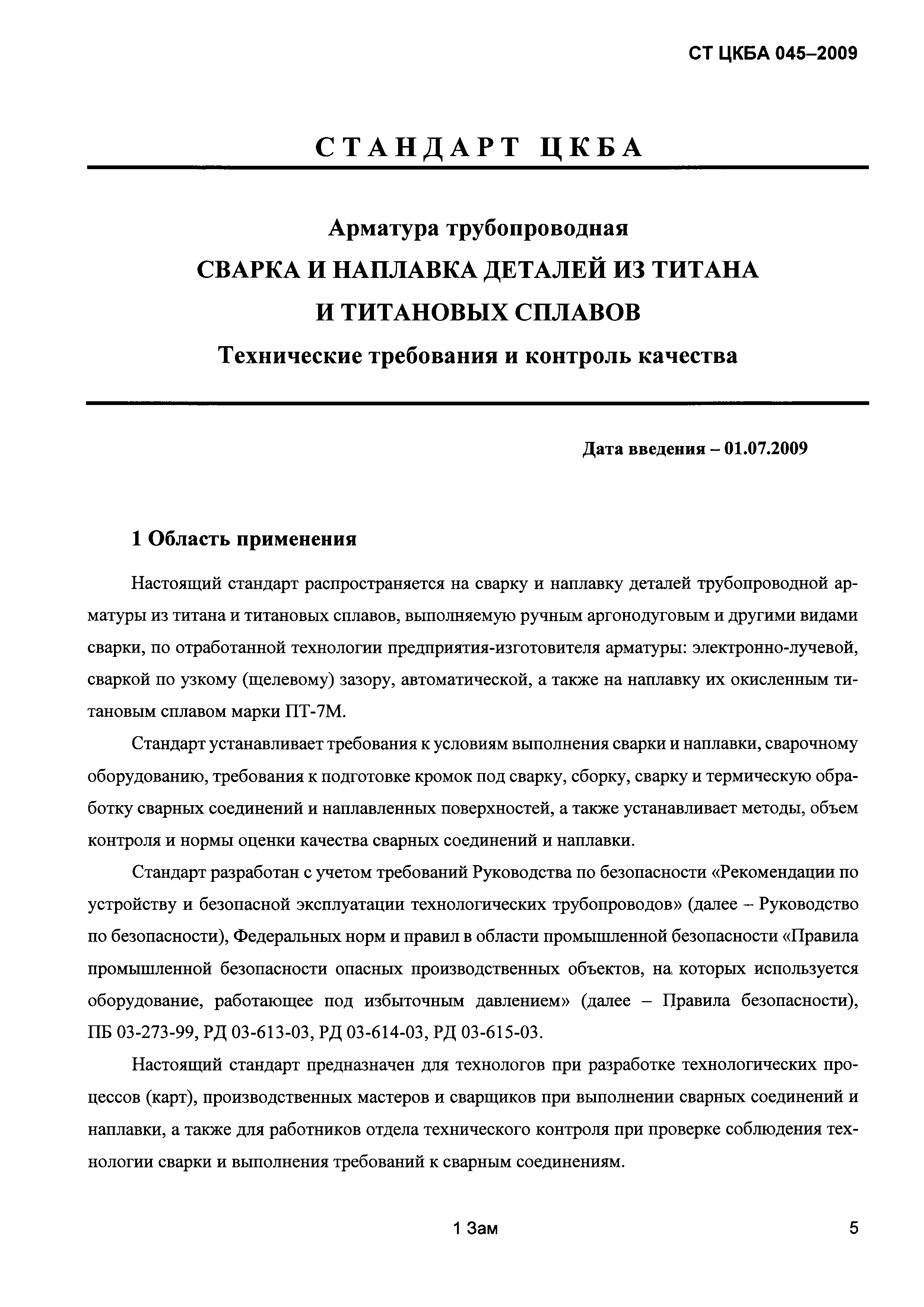 СТ ЦКБА 045-2009