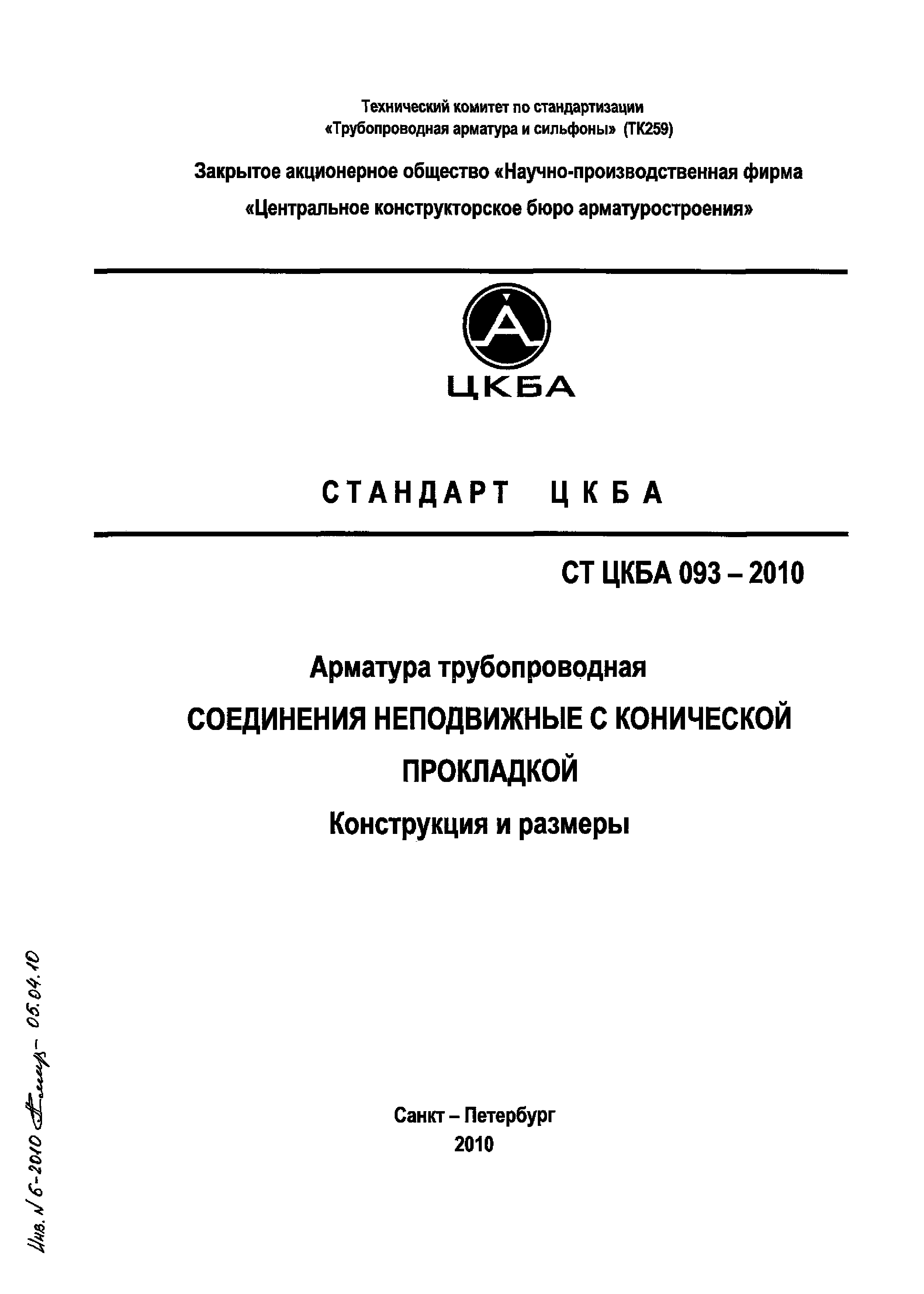 СТ ЦКБА 093-2010