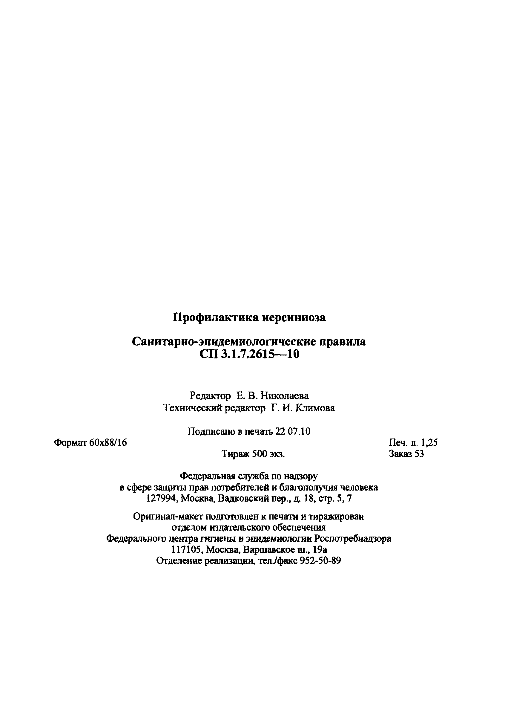СП 3.1.7.2615-10