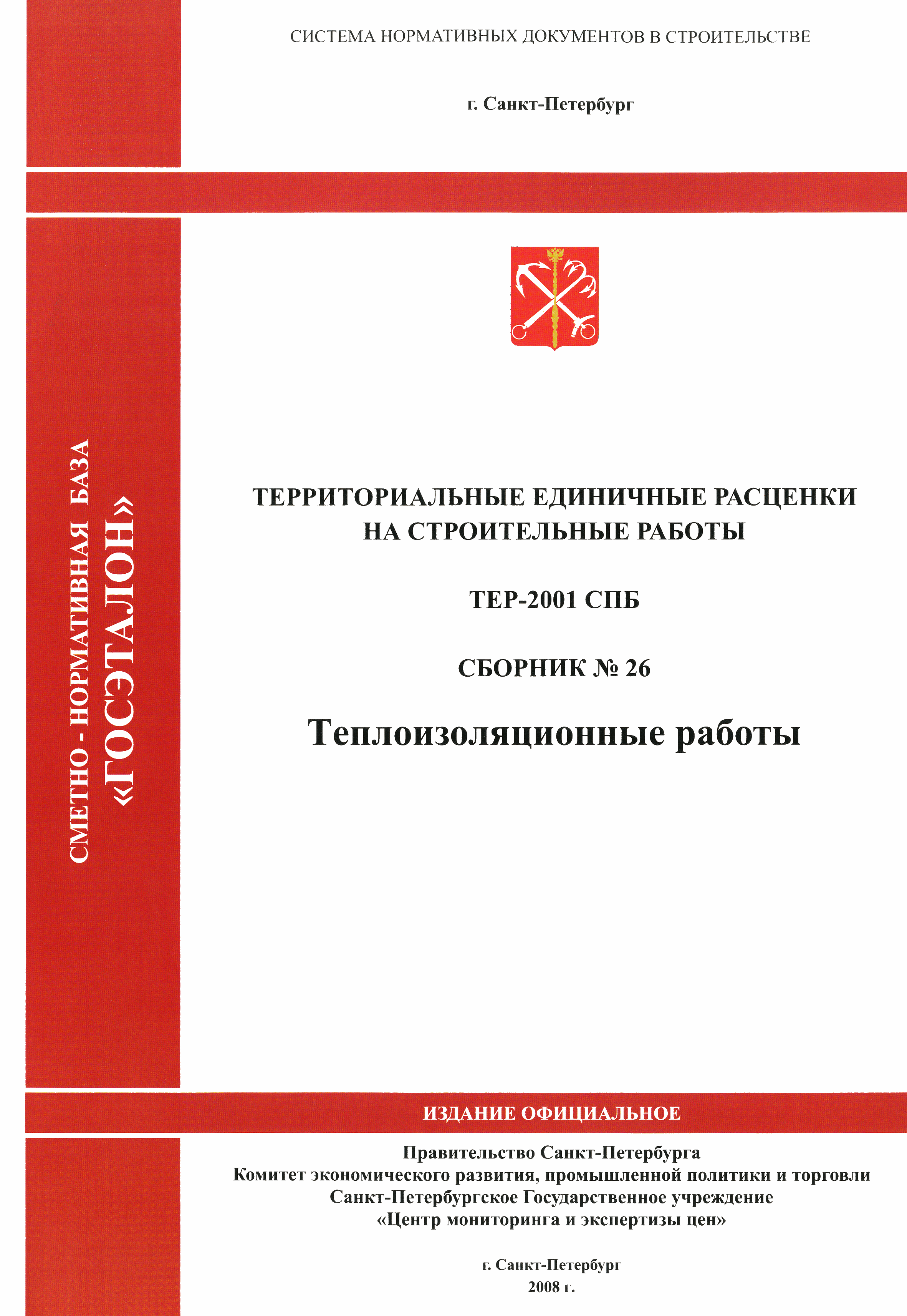 ТЕР 2001-26 СПб