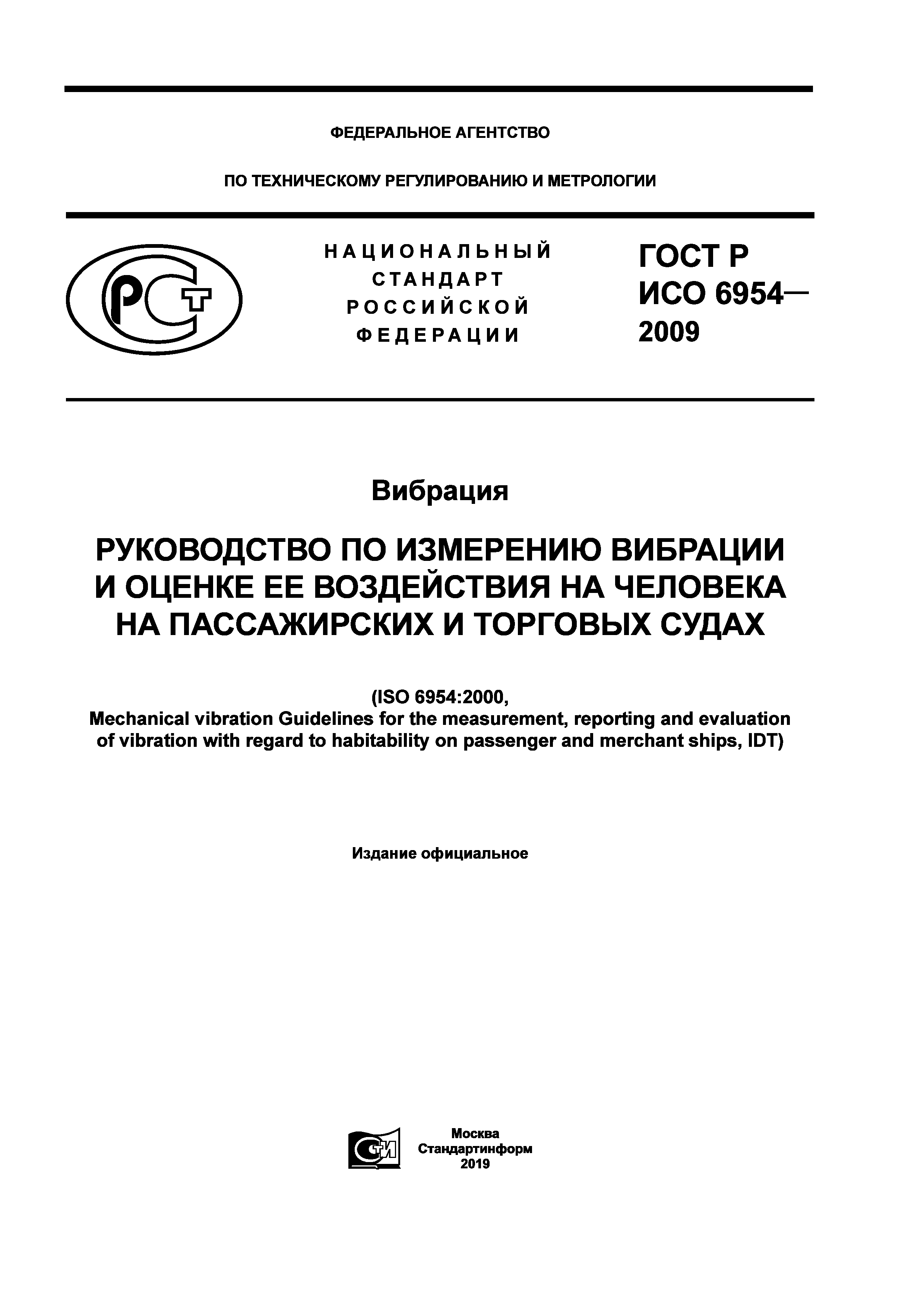 ГОСТ Р ИСО 6954-2009