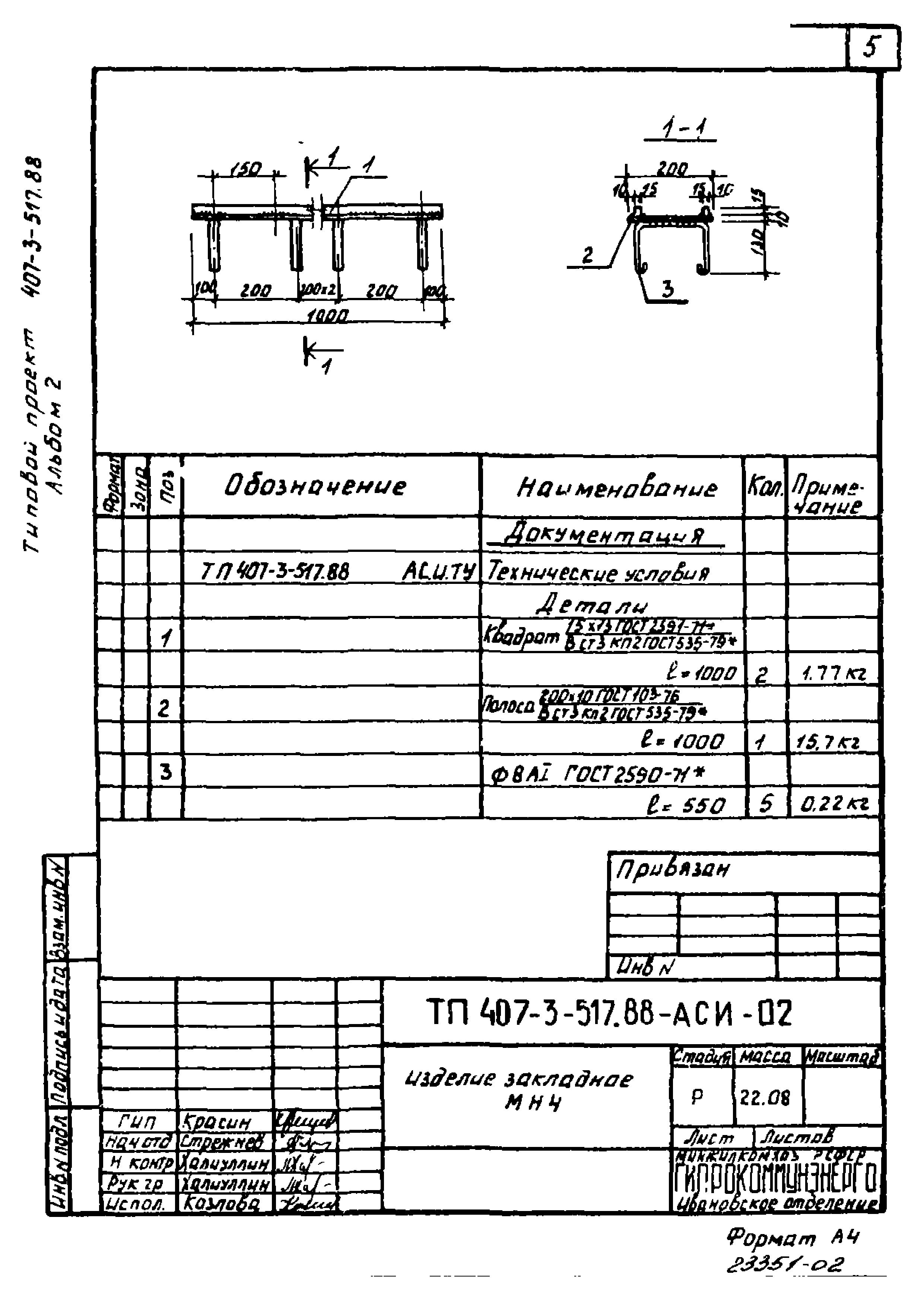 Типовой проект 407-3-512.88