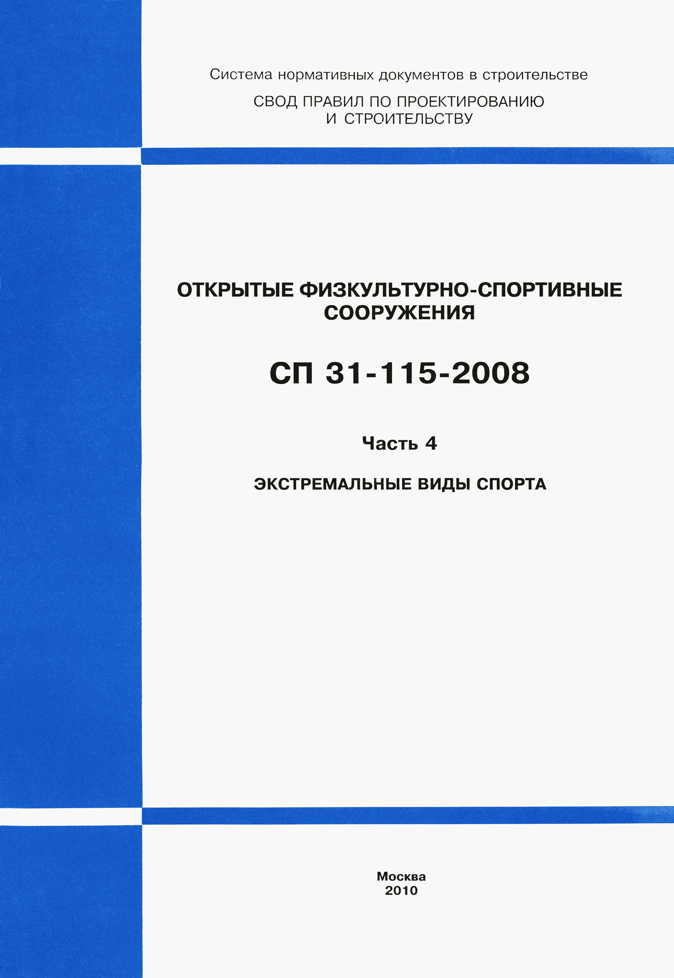 СП 31-115-2008