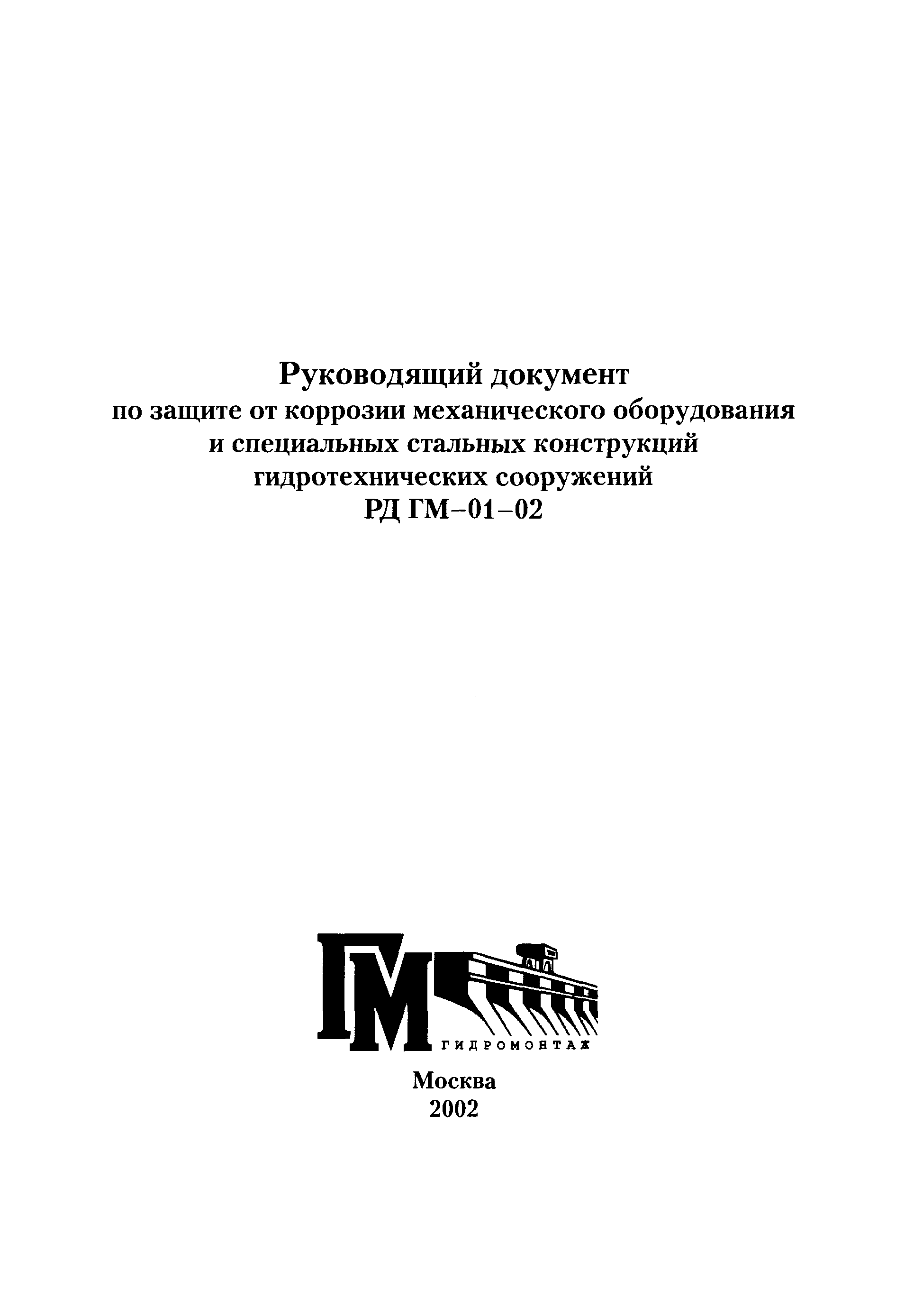 РД ГМ 01-02