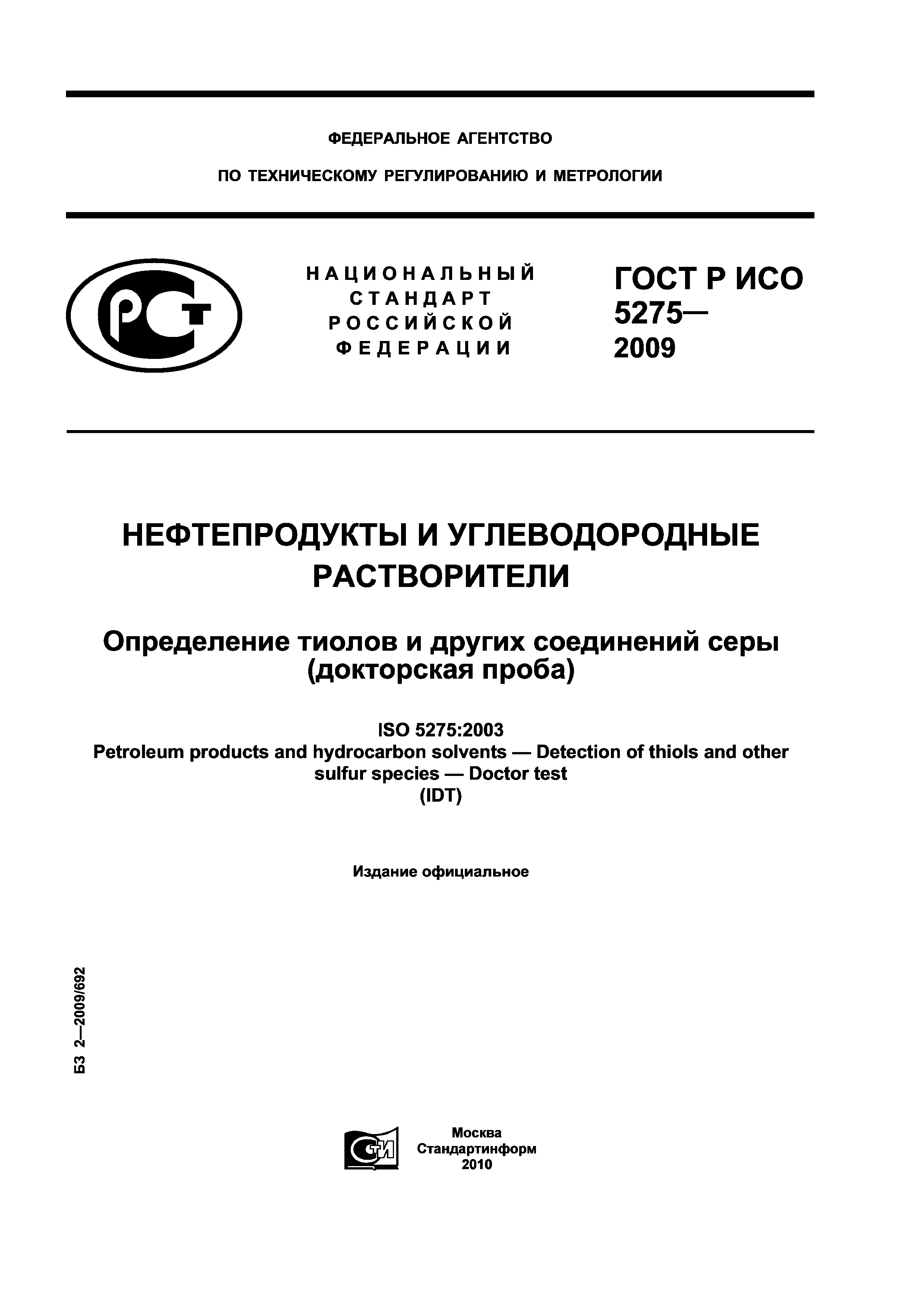 ГОСТ Р ИСО 5275-2009